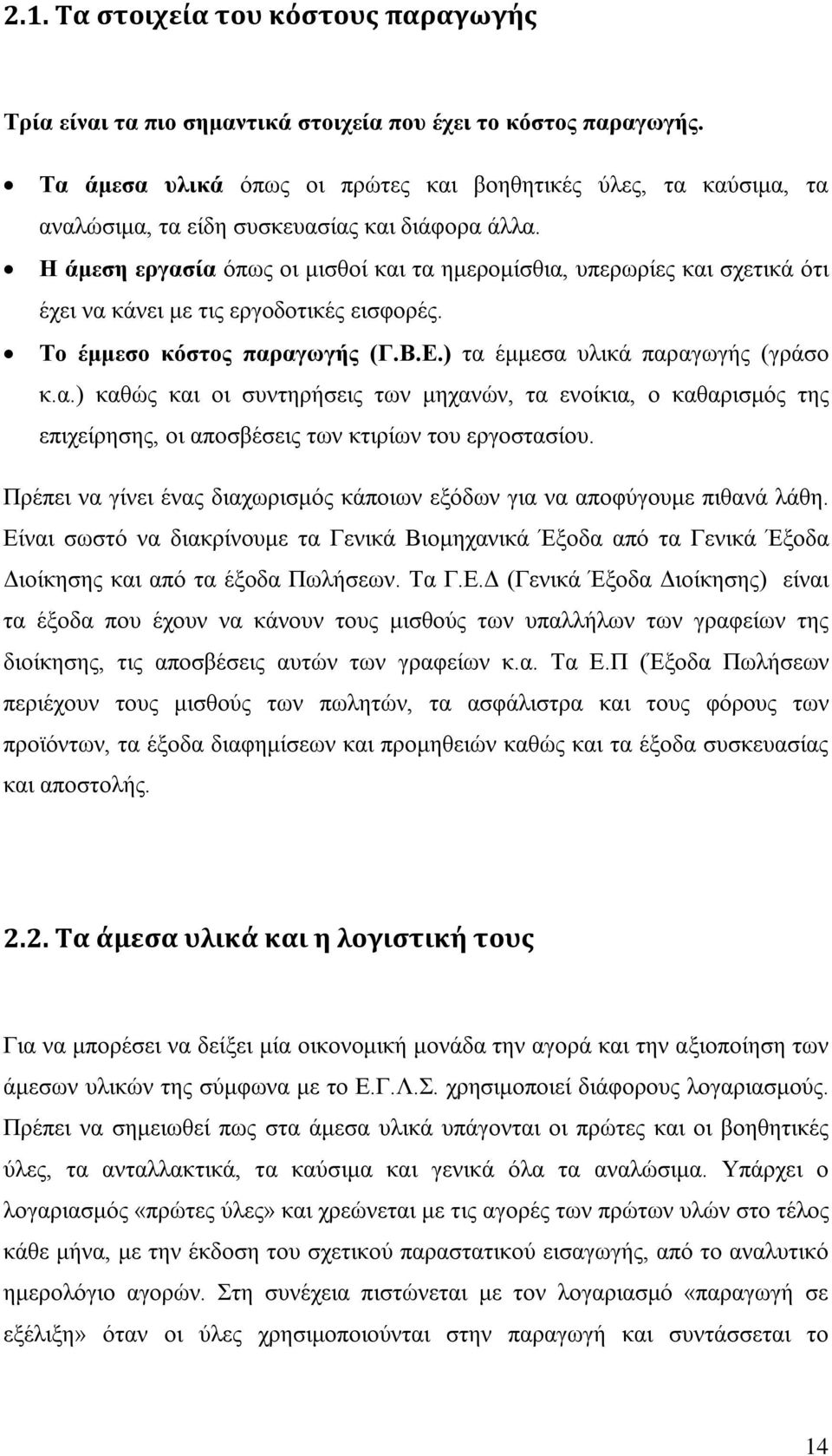 Η άμεση εργασία όπως οι μισθοί και τα ημερομίσθια, υπερωρίες και σχετικά ότι έχει να κάνει με τις εργοδοτικές εισφορές. Το έμμεσο κόστος παραγωγής (Γ.Β.Ε.) τα έμμεσα υλικά παραγωγής (γράσο κ.α.) καθώς και οι συντηρήσεις των μηχανών, τα ενοίκια, ο καθαρισμός της επιχείρησης, οι αποσβέσεις των κτιρίων του εργοστασίου.