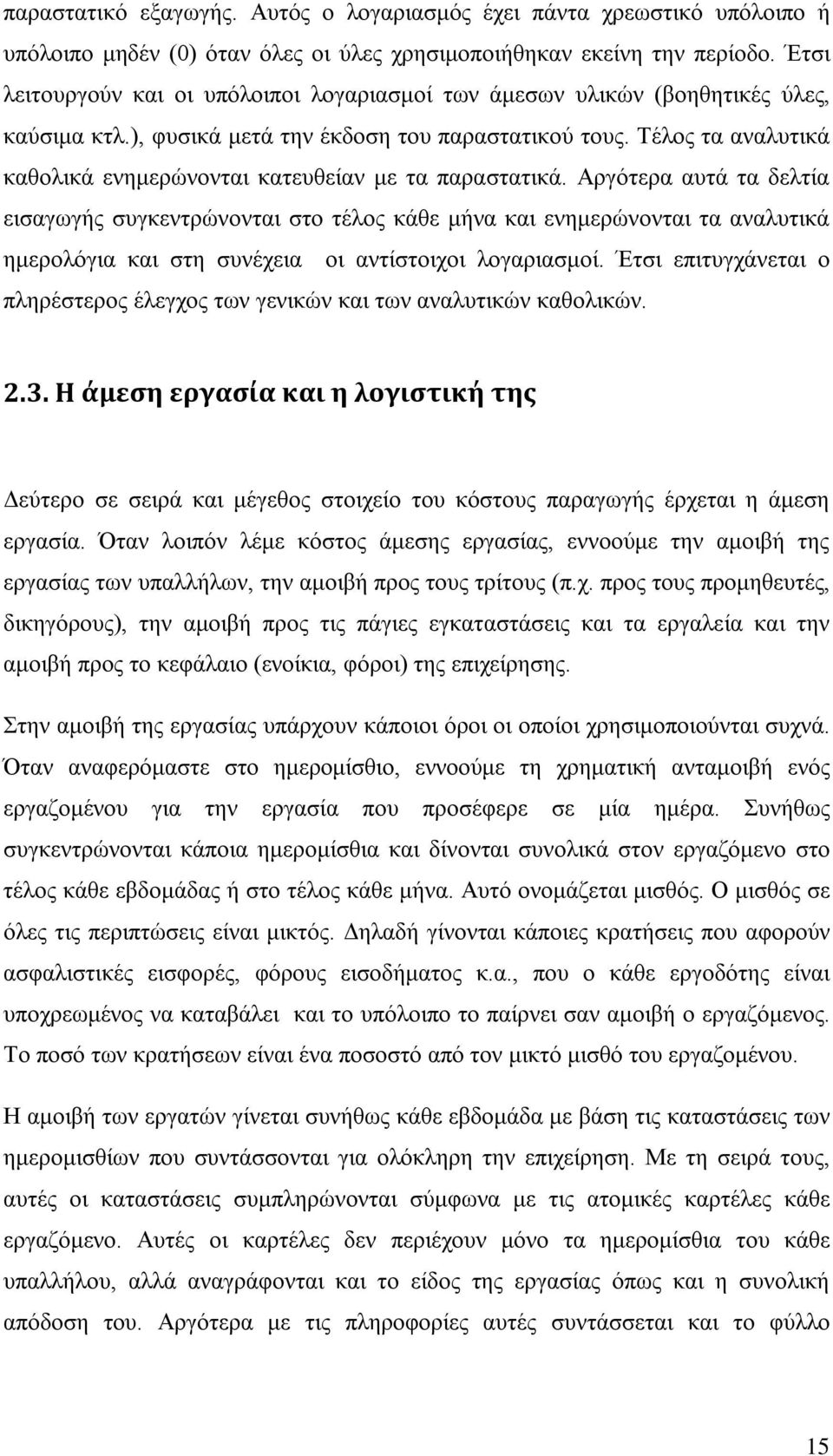Τέλος τα αναλυτικά καθολικά ενημερώνονται κατευθείαν με τα παραστατικά.