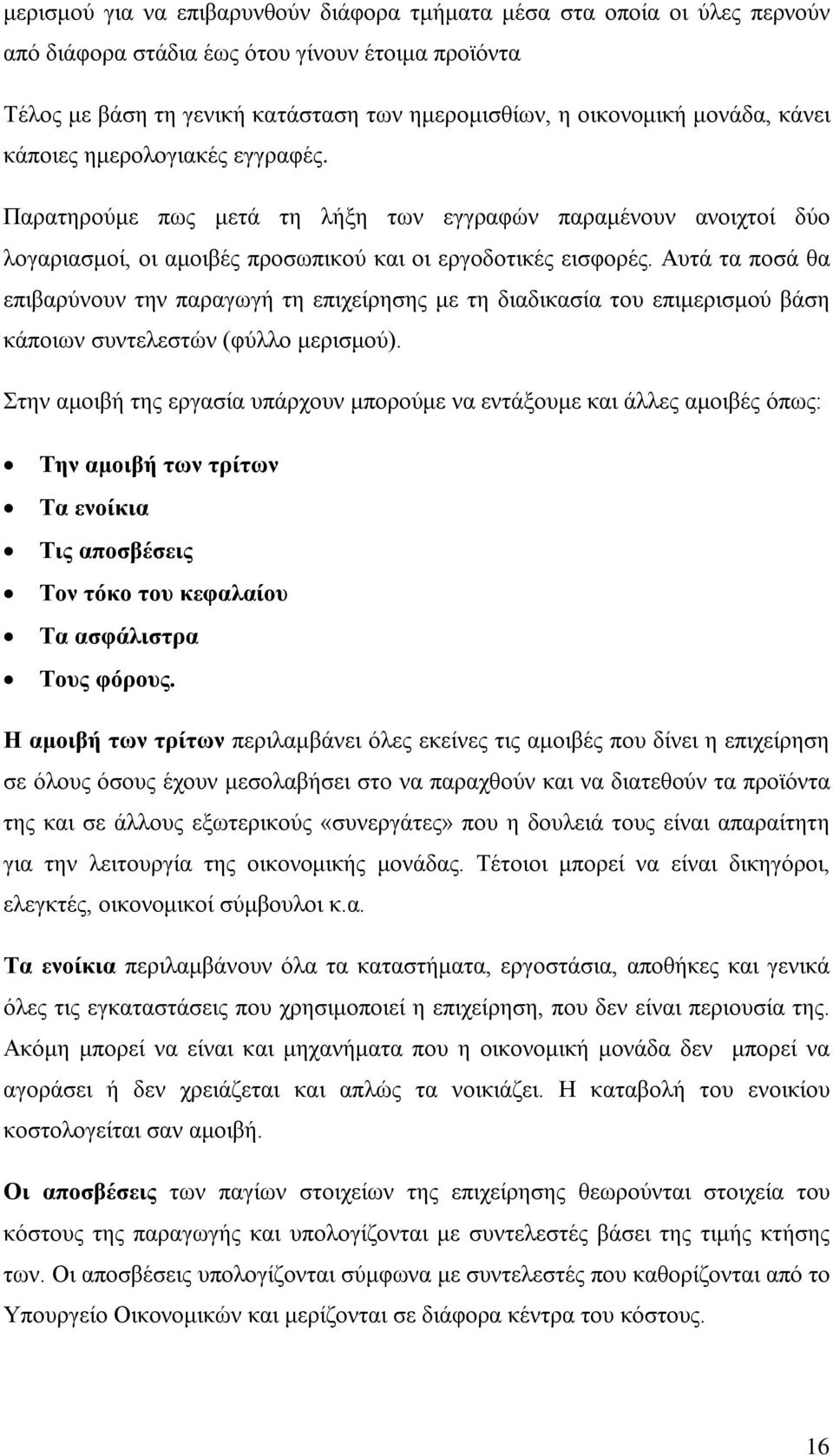 Αυτά τα ποσά θα επιβαρύνουν την παραγωγή τη επιχείρησης με τη διαδικασία του επιμερισμού βάση κάποιων συντελεστών (φύλλο μερισμού).