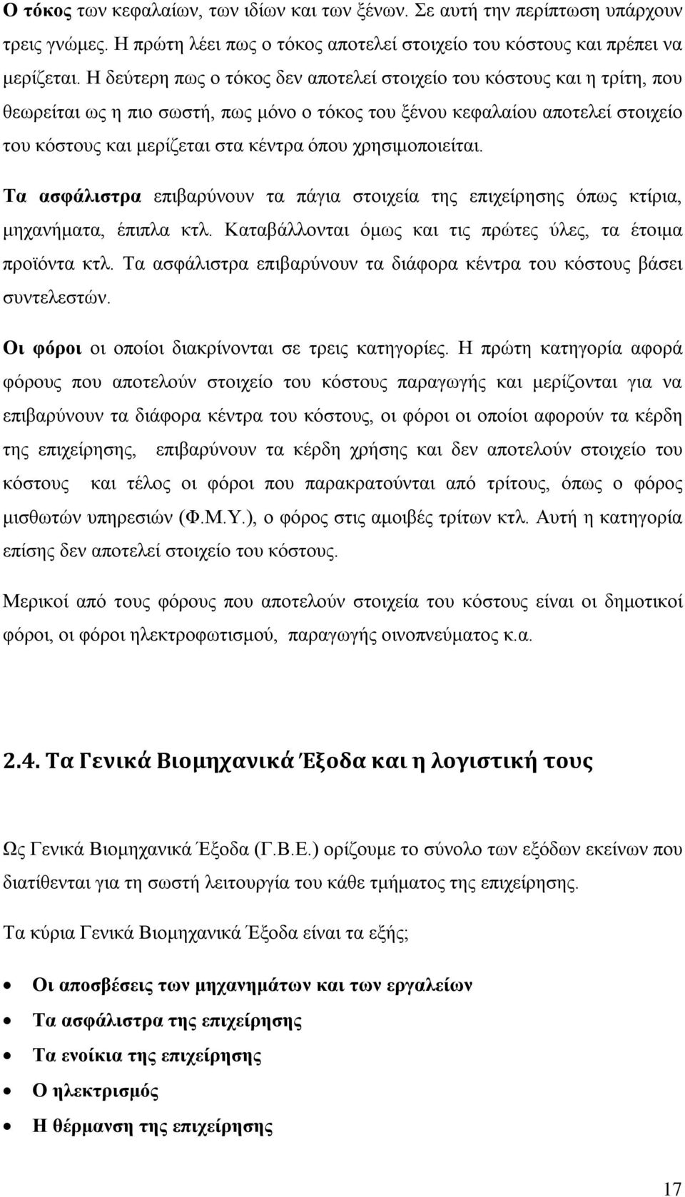 χρησιμοποιείται. Τα ασφάλιστρα επιβαρύνουν τα πάγια στοιχεία της επιχείρησης όπως κτίρια, μηχανήματα, έπιπλα κτλ. Καταβάλλονται όμως και τις πρώτες ύλες, τα έτοιμα προϊόντα κτλ.