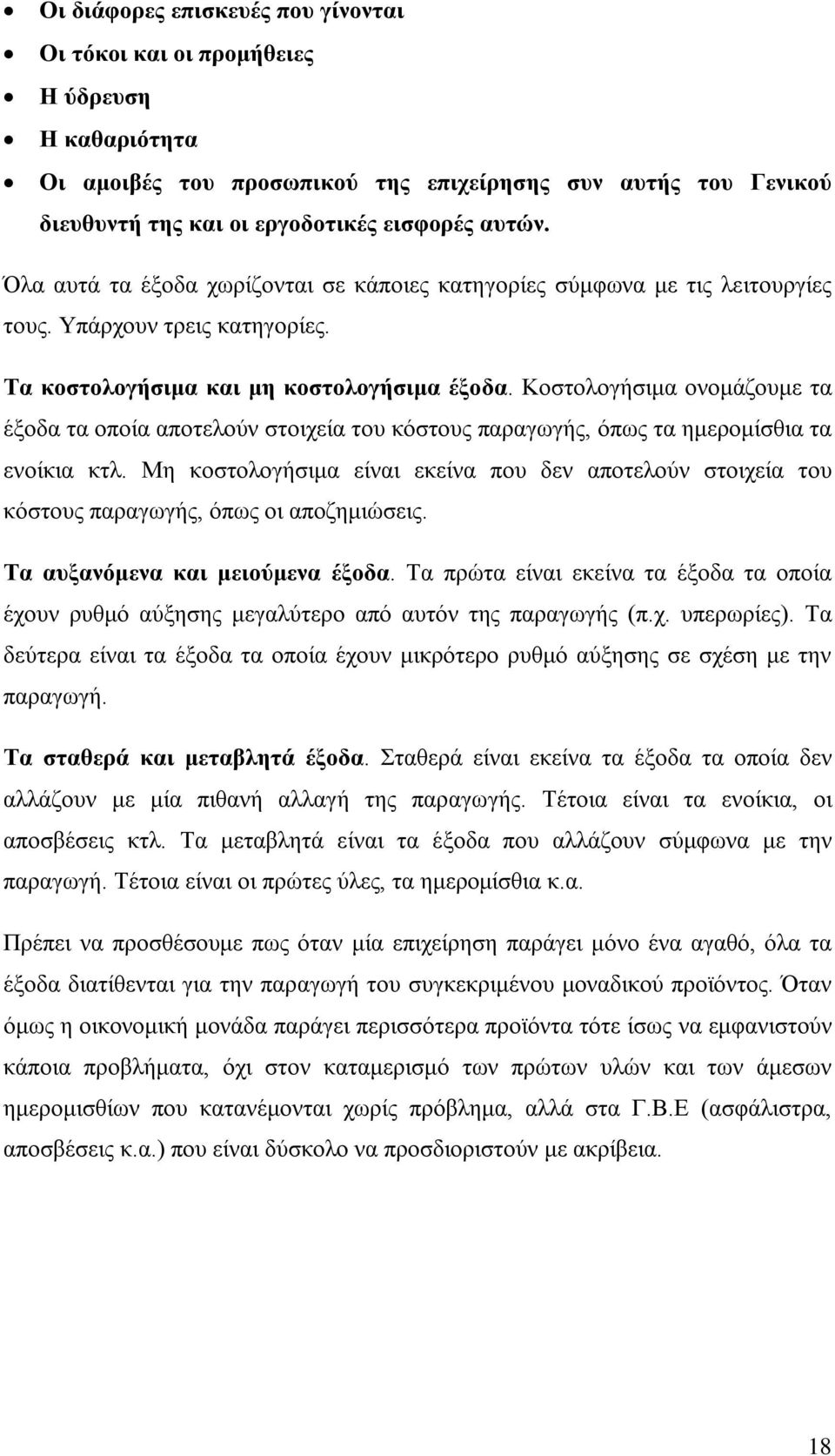Κοστολογήσιμα ονομάζουμε τα έξοδα τα οποία αποτελούν στοιχεία του κόστους παραγωγής, όπως τα ημερομίσθια τα ενοίκια κτλ.