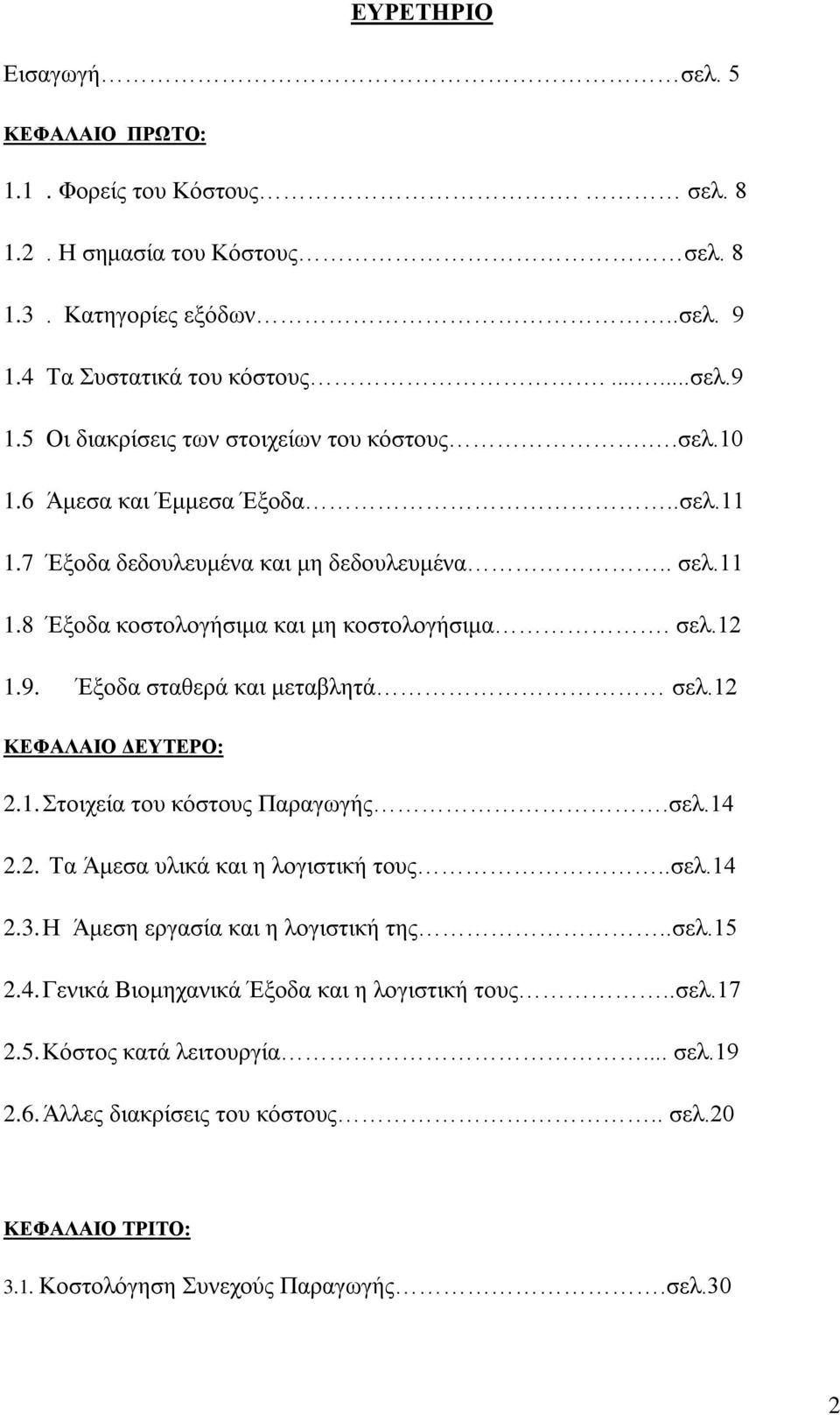 12 ΚΕΦΑΛΑΙΟ ΔΕΥΤΕΡΟ: 2.1. Στοιχεία του κόστους Παραγωγής.σελ.14 2.2. Τα Άμεσα υλικά και η λογιστική τους..σελ.14 2.3. Η Άμεση εργασία και η λογιστική της..σελ.15 2.4. Γενικά Βιομηχανικά Έξοδα και η λογιστική τους.