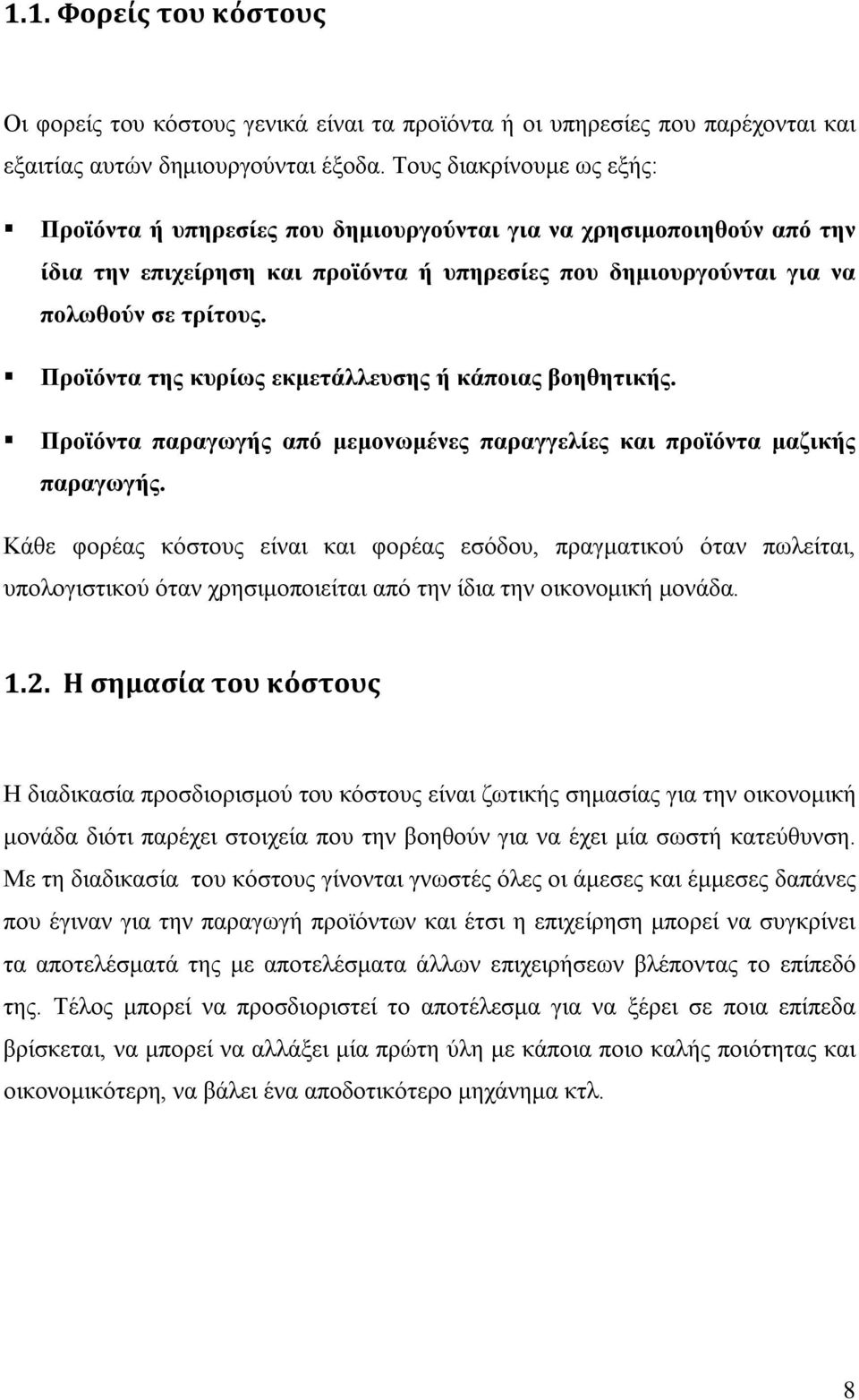 Προϊόντα της κυρίως εκμετάλλευσης ή κάποιας βοηθητικής. Προϊόντα παραγωγής από μεμονωμένες παραγγελίες και προϊόντα μαζικής παραγωγής.