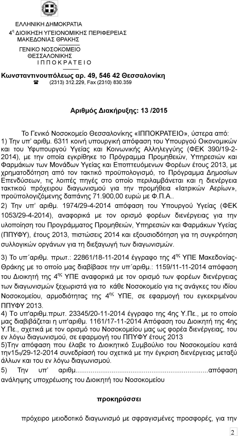 6311 κοινή υπουργική απόφαση του Υπουργού Οικονομικών και του Υφυπουργού Υγείας και Κοινωνικής Αλληλεγγύης (ΦΕΚ 390/19-2- 2014), με την οποία εγκρίθηκε το Πρόγραμμα Προμηθειών, Υπηρεσιών και Φαρμάκων