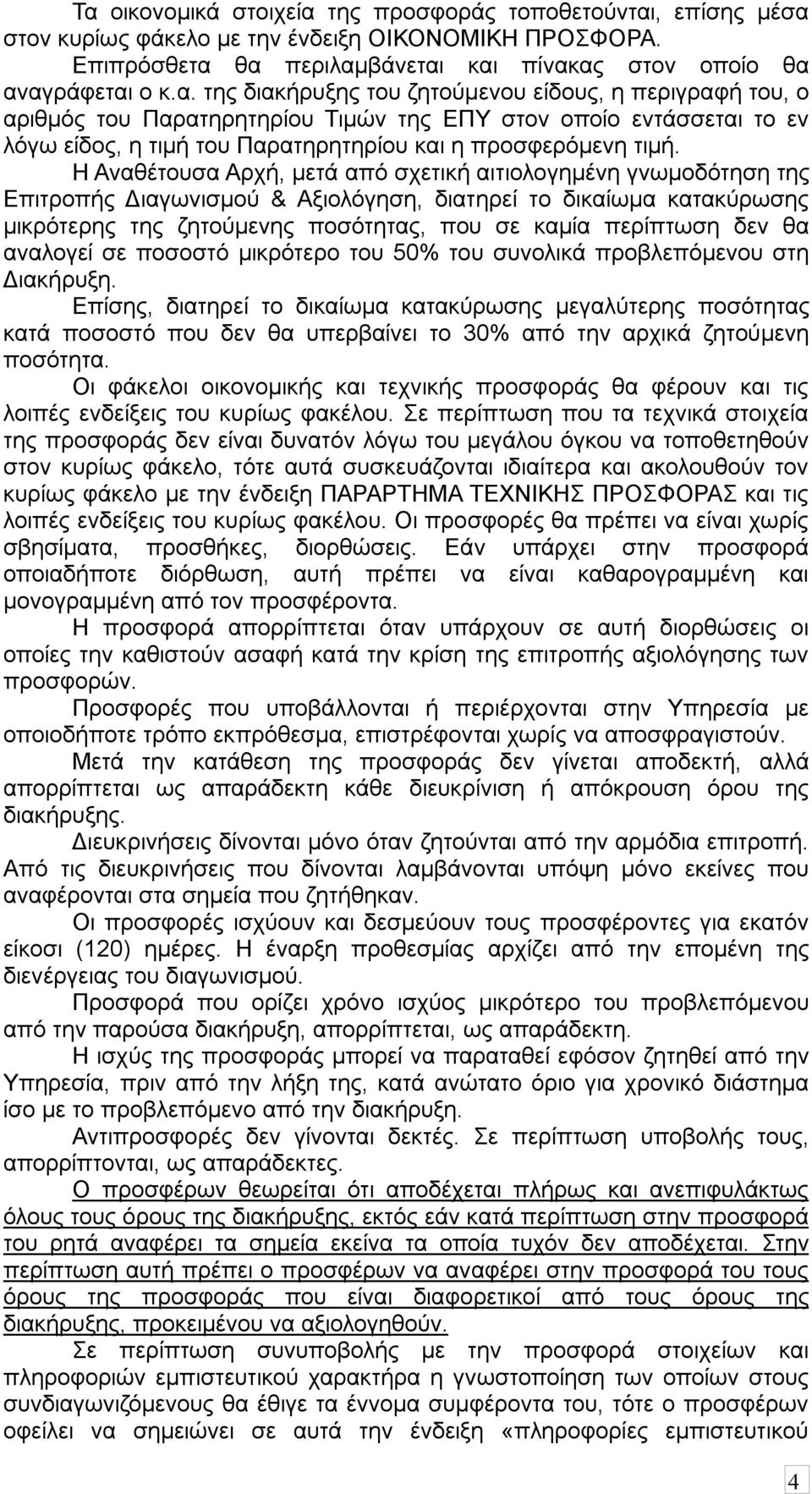 θα αναλογεί σε ποσοστό μικρότερο του 50% του συνολικά προβλεπόμενου στη Διακήρυξη.