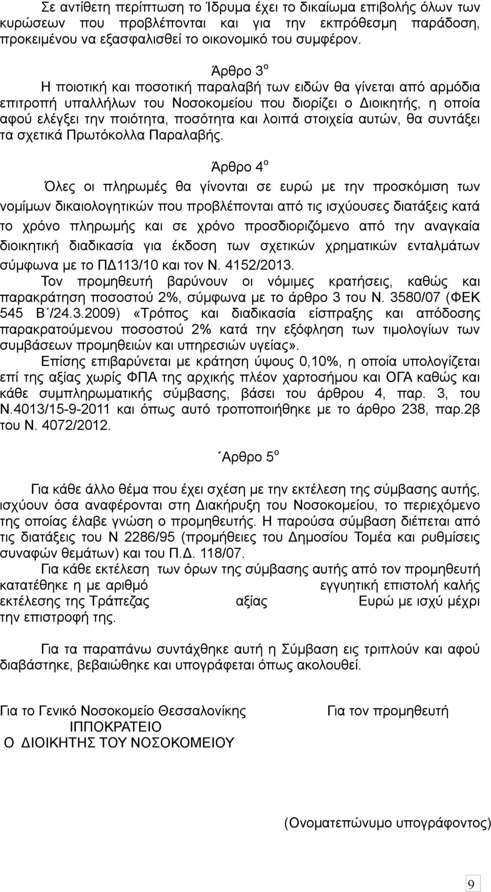 αυτών, θα συντάξει τα σχετικά Πρωτόκολλα Παραλαβής.