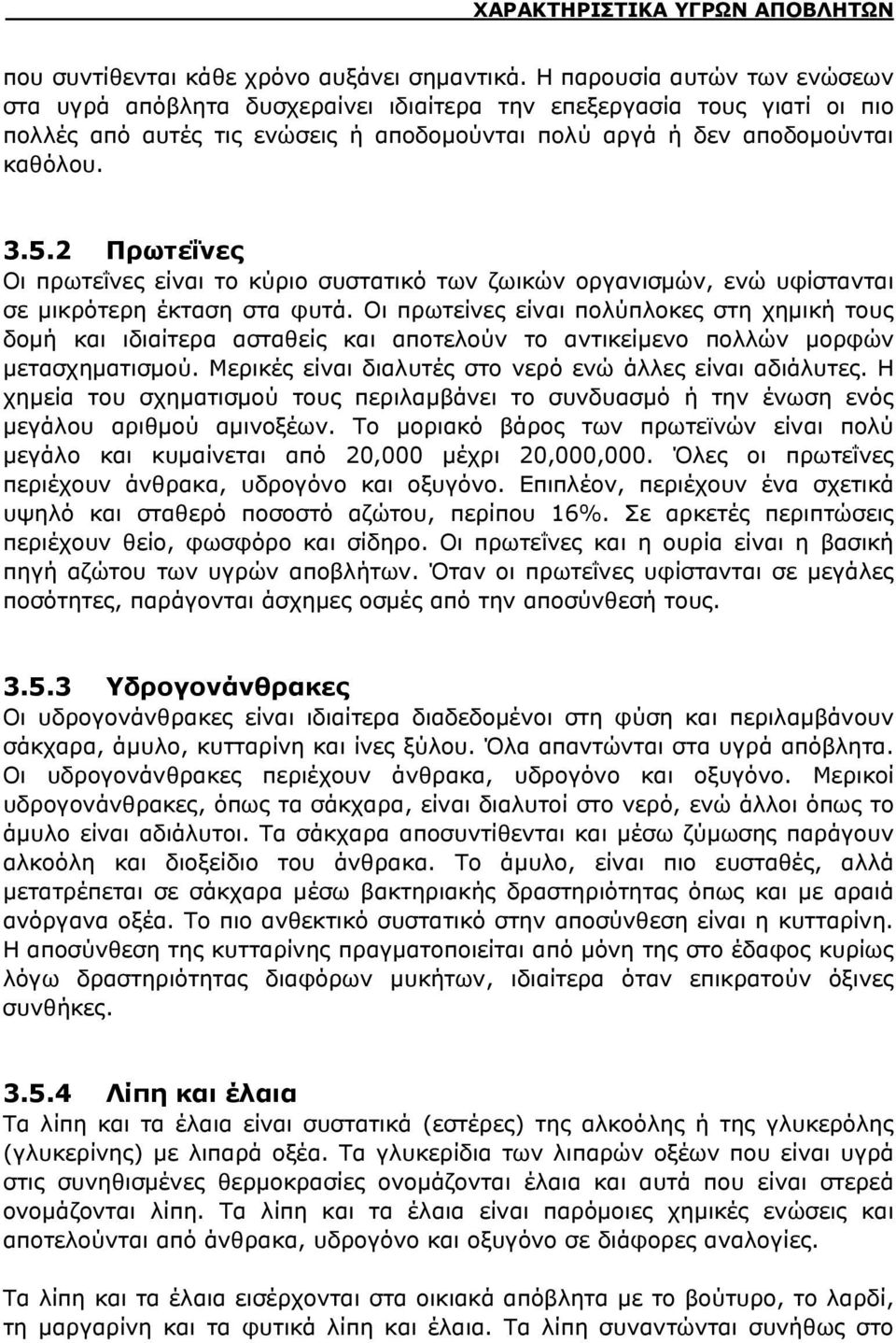 2 Πρωτεΐνες Οι πρωτεΐνες είναι το κύριο συστατικό των ζωικών οργανισμών, ενώ υφίστανται σε μικρότερη έκταση στα φυτά.