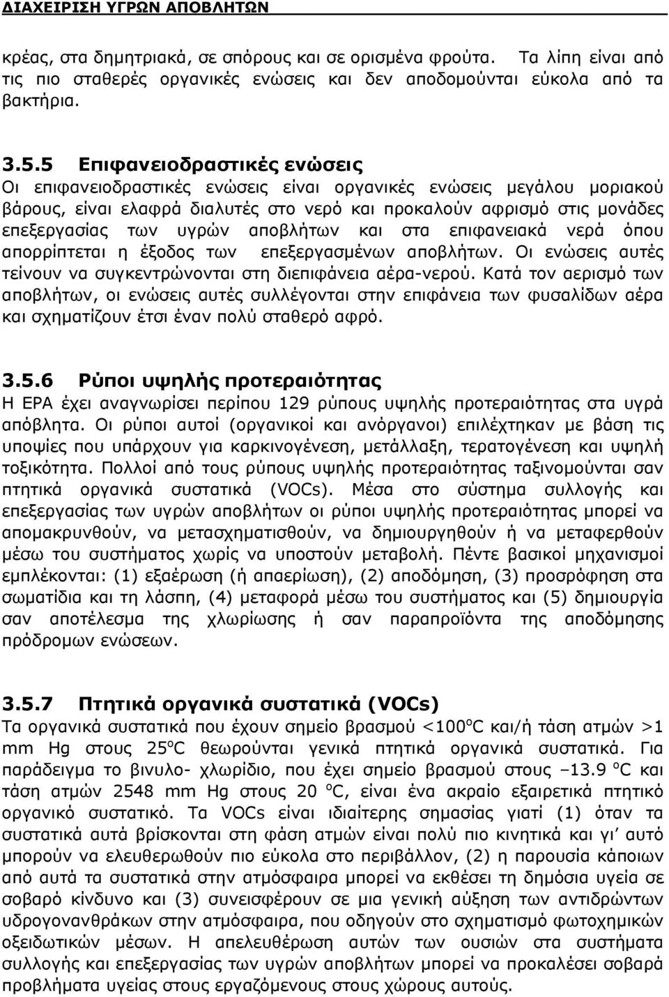 αποβλήτων και στα επιφανειακά νερά όπου απορρίπτεται η έξοδος των επεξεργασμένων αποβλήτων. Οι ενώσεις αυτές τείνουν να συγκεντρώνονται στη διεπιφάνεια αέρα-νερού.