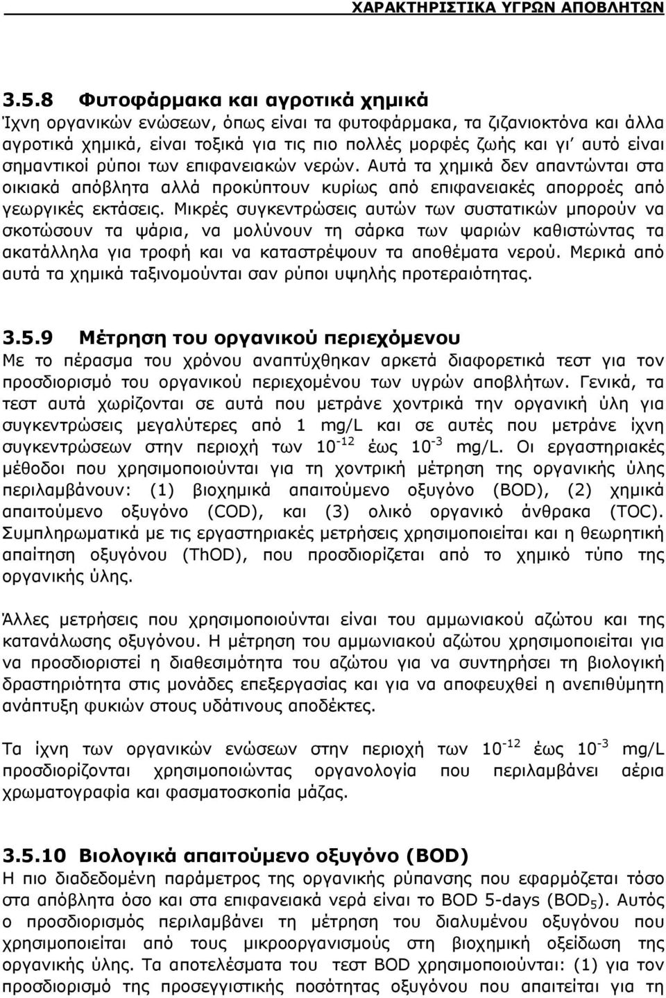 ρύποι των επιφανειακών νερών. Αυτά τα χημικά δεν απαντώνται στα οικιακά απόβλητα αλλά προκύπτουν κυρίως από επιφανειακές απορροές από γεωργικές εκτάσεις.