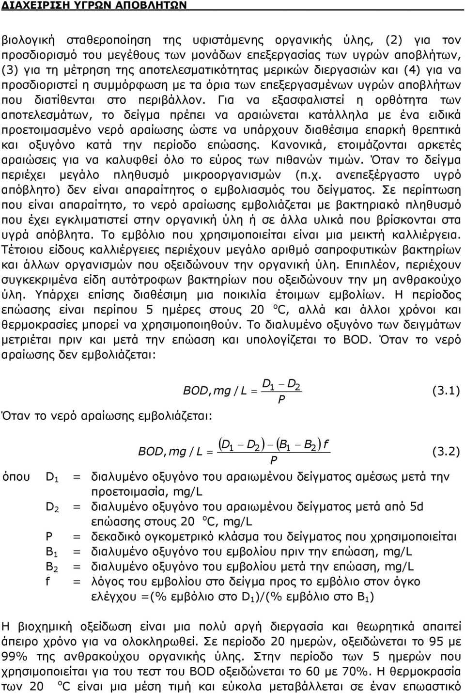 Για να εξασφαλιστεί η ορθότητα των αποτελεσμάτων, το δείγμα πρέπει να αραιώνεται κατάλληλα με ένα ειδικά προετοιμασμένο νερό αραίωσης ώστε να υπάρχουν διαθέσιμα επαρκή θρεπτικά και οξυγόνο κατά την