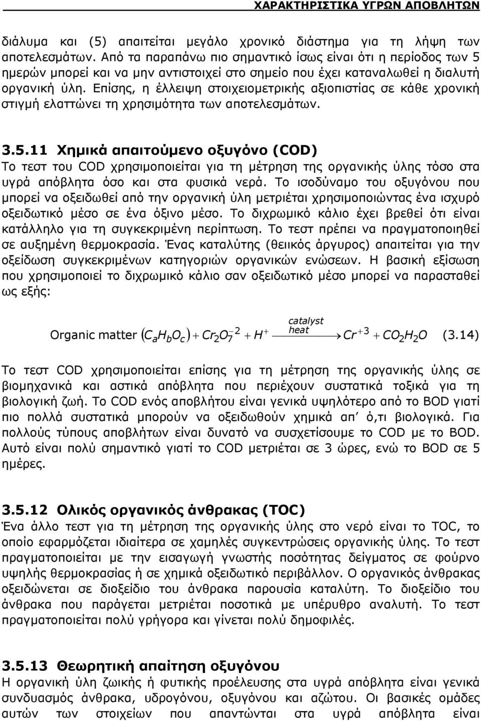 Επίσης, η έλλειψη στοιχειομετρικής αξιοπιστίας σε κάθε χρονική στιγμή ελαττώνει τη χρησιμότητα των αποτελεσμάτων. 3.5.