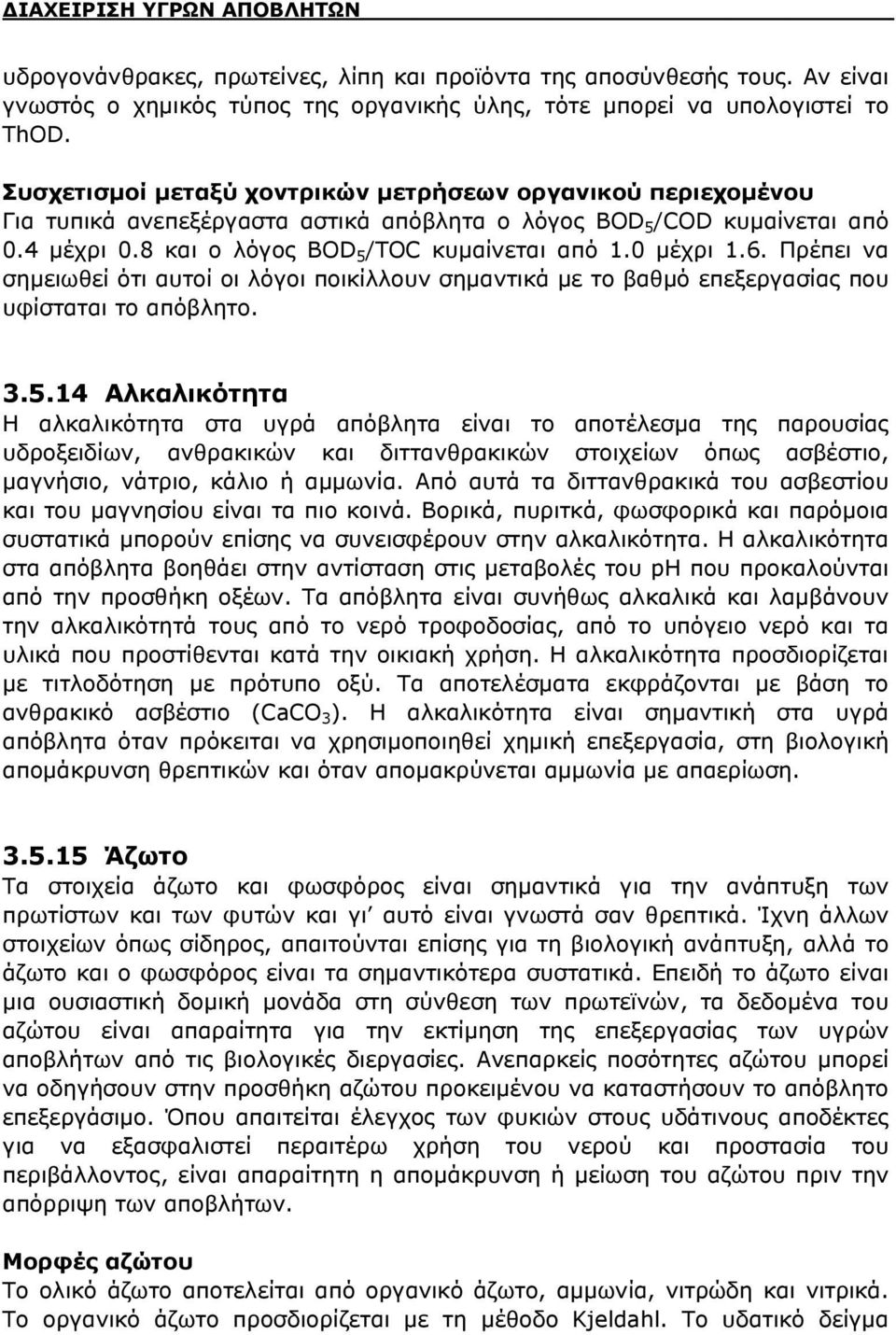 0 μέχρι 1.6. Πρέπει να σημειωθεί ότι αυτοί οι λόγοι ποικίλλουν σημαντικά με το βαθμό επεξεργασίας που υφίσταται το απόβλητο. 3.5.