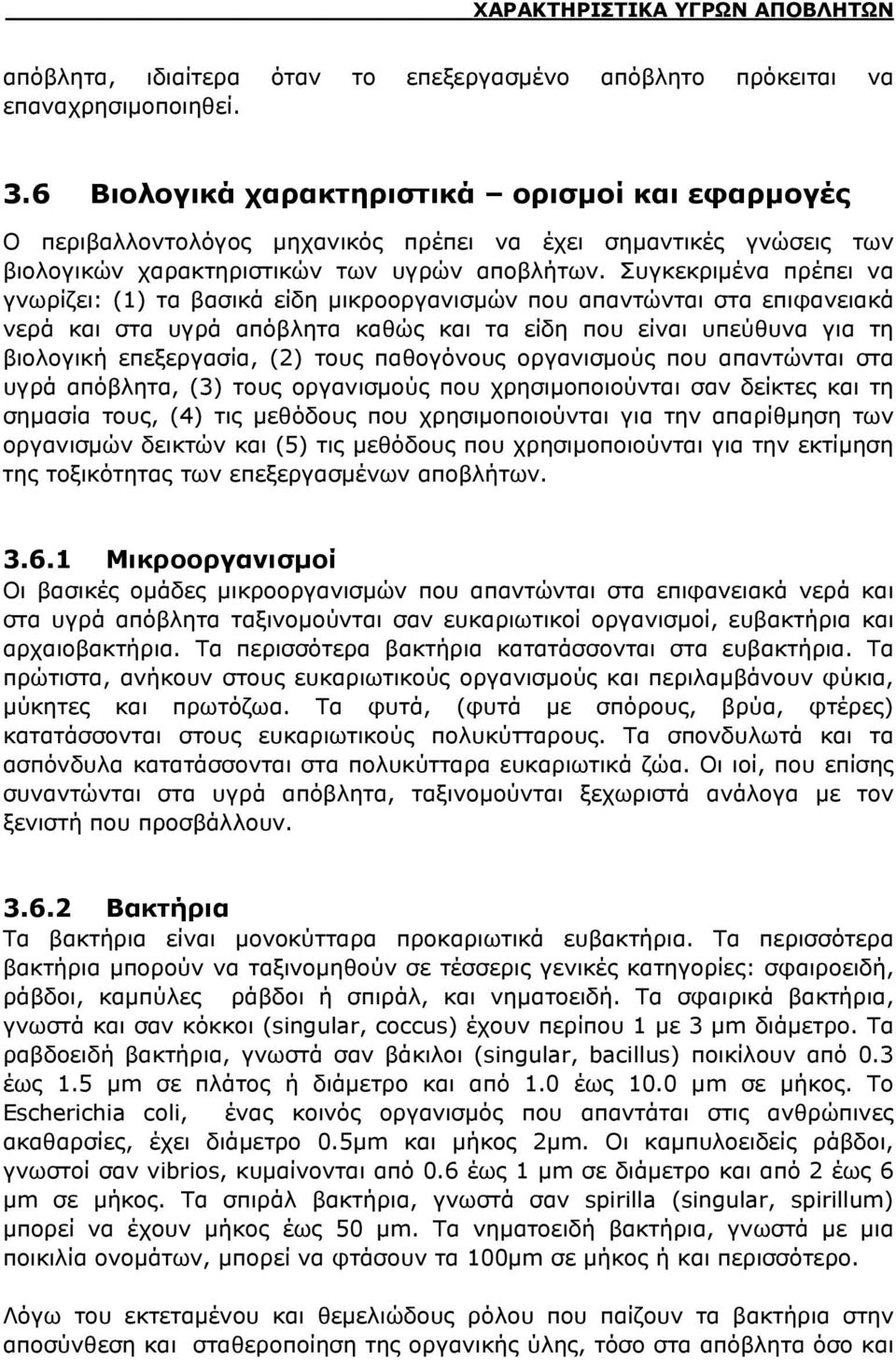 Συγκεκριμένα πρέπει να γνωρίζει: (1) τα βασικά είδη μικροοργανισμών που απαντώνται στα επιφανειακά νερά και στα υγρά απόβλητα καθώς και τα είδη που είναι υπεύθυνα για τη βιολογική επεξεργασία, (2)