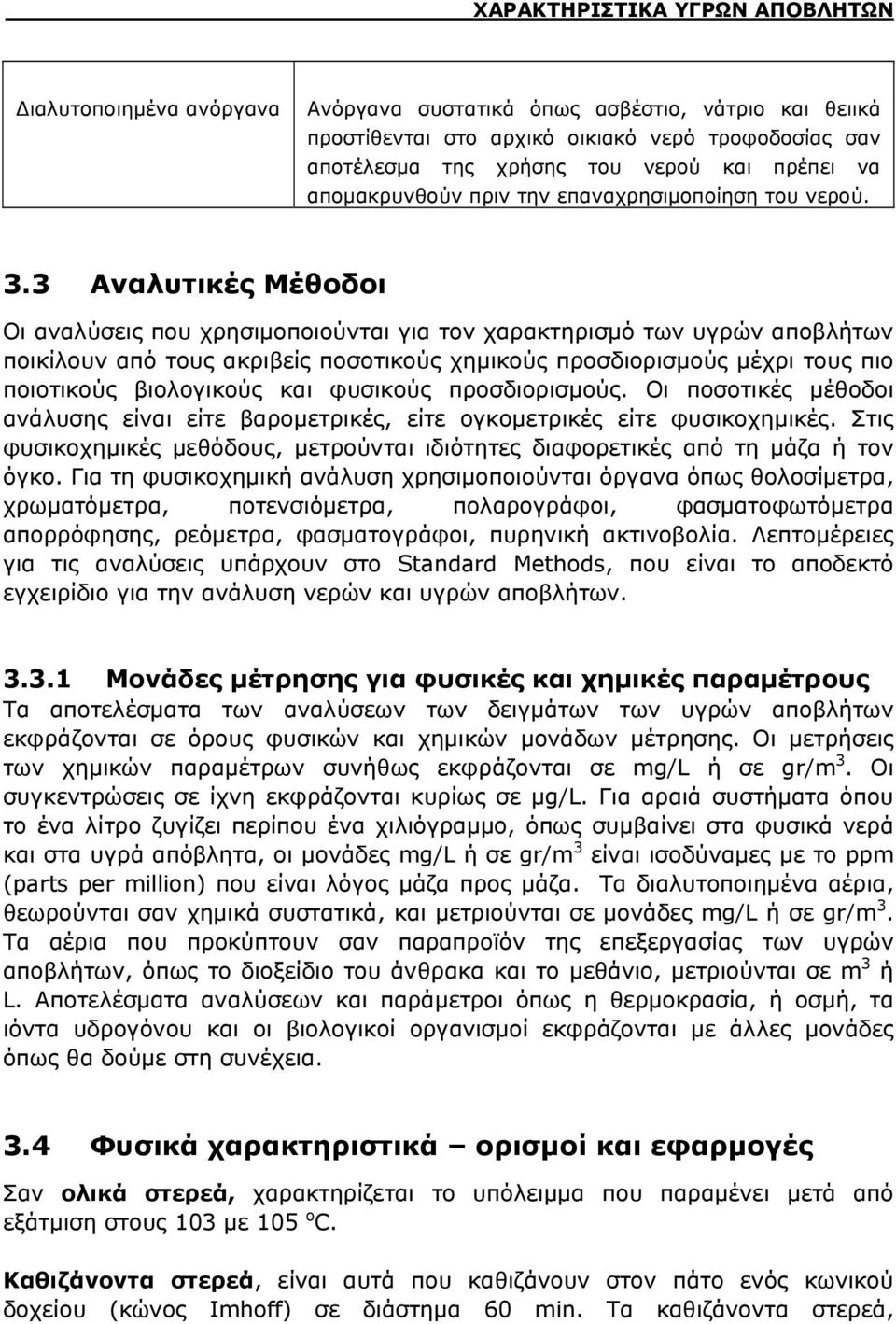 3 Αναλυτικές Μέθοδοι Οι αναλύσεις που χρησιμοποιούνται για τον χαρακτηρισμό των υγρών αποβλήτων ποικίλουν από τους ακριβείς ποσοτικούς χημικούς προσδιορισμούς μέχρι τους πιο ποιοτικούς βιολογικούς