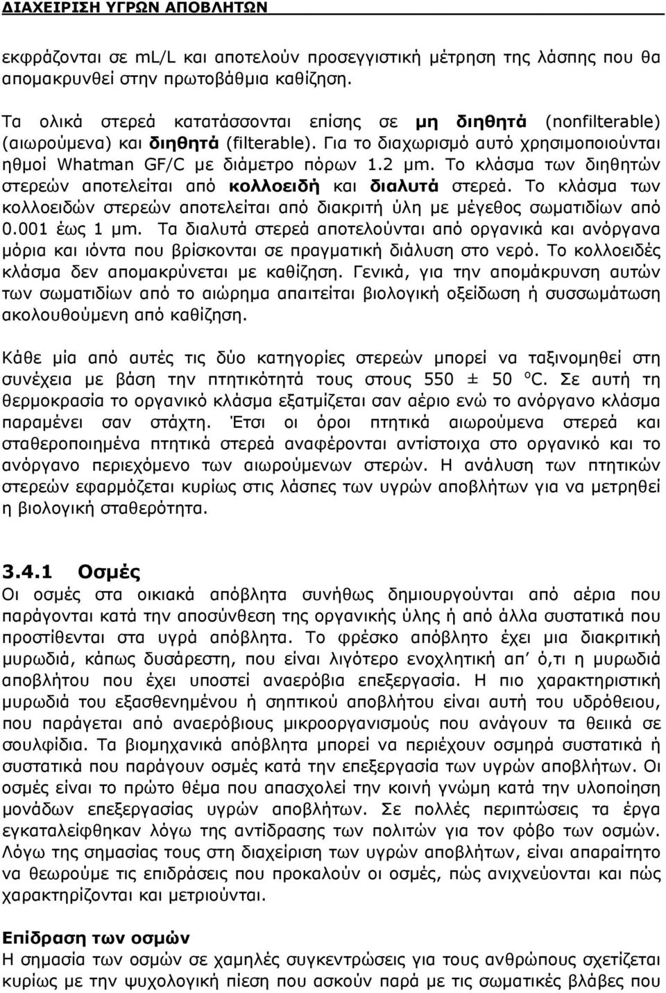 Το κλάσμα των διηθητών στερεών αποτελείται από κολλοειδή και διαλυτά στερεά. Το κλάσμα των κολλοειδών στερεών αποτελείται από διακριτή ύλη με μέγεθος σωματιδίων από 0.001 έως 1 μm.