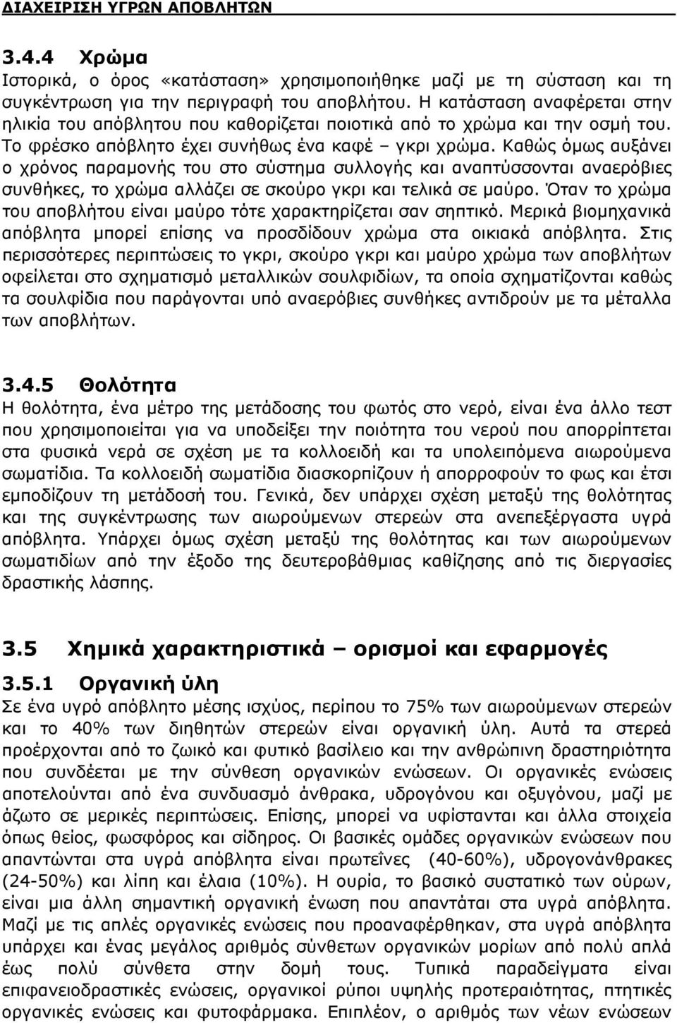 Καθώς όμως αυξάνει ο χρόνος παραμονής του στο σύστημα συλλογής και αναπτύσσονται αναερόβιες συνθήκες, το χρώμα αλλάζει σε σκούρο γκρι και τελικά σε μαύρο.