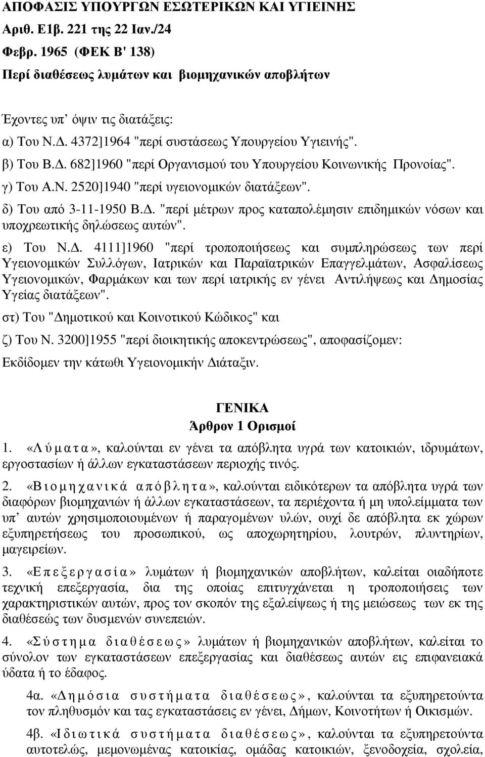 . "περί µέτρων προς καταπολέµησιν επιδηµικών νόσων και υποχρεωτικής δηλώσεως αυτών". ε) Του Ν.