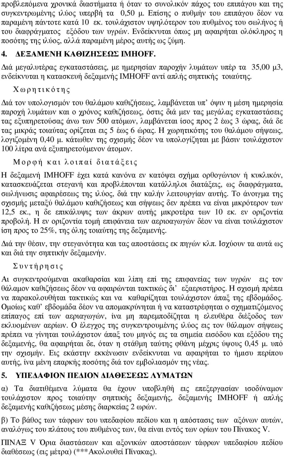 ΕΞΑΜΕΝΗ ΚΑΘΙΖΗΣΕΩΣ IMHOFF. ιά µεγαλυτέρας εγκαταστάσεις, µε ηµερησίαν παροχήν λυµάτων υπέρ τα 35,00 µ3, ενδείκνυται η κατασκευή δεξαµενής IMHOFF αντί απλής σηπτικής τοιαύτης.