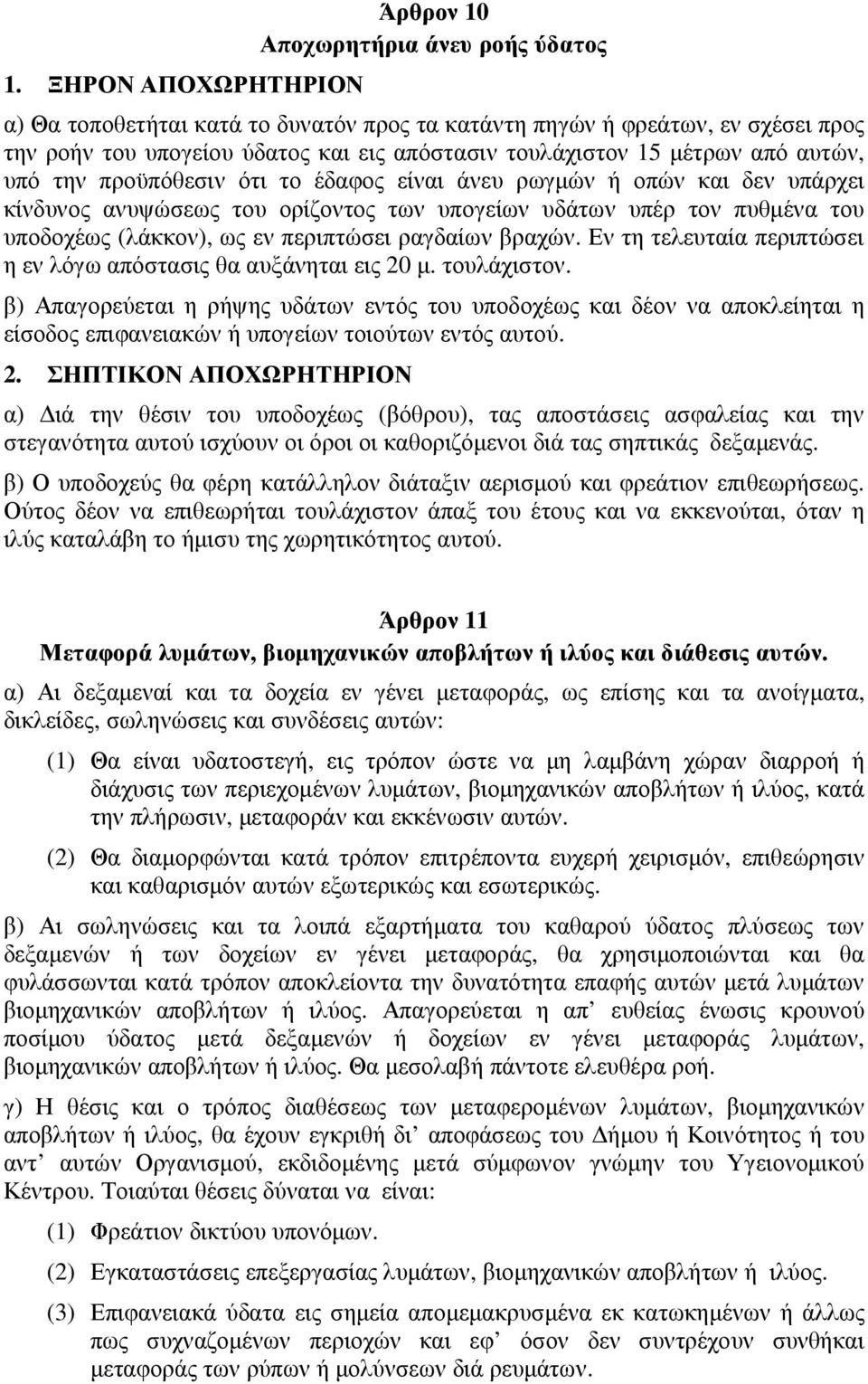 (λάκκον), ως εν περιπτώσει ραγδαίων βραχών. Εν τη τελευταία περιπτώσει η εν λόγω απόστασις θα αυξάνηται εις 20 µ. τουλάχιστον.