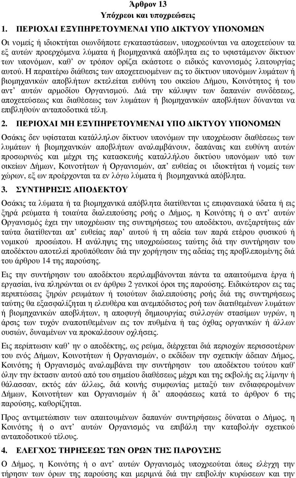 δίκτυον των υπονόµων, καθ ον τρόπον ορίζει εκάστοτε ο ειδικός κανονισµός λειτουργίας αυτού.