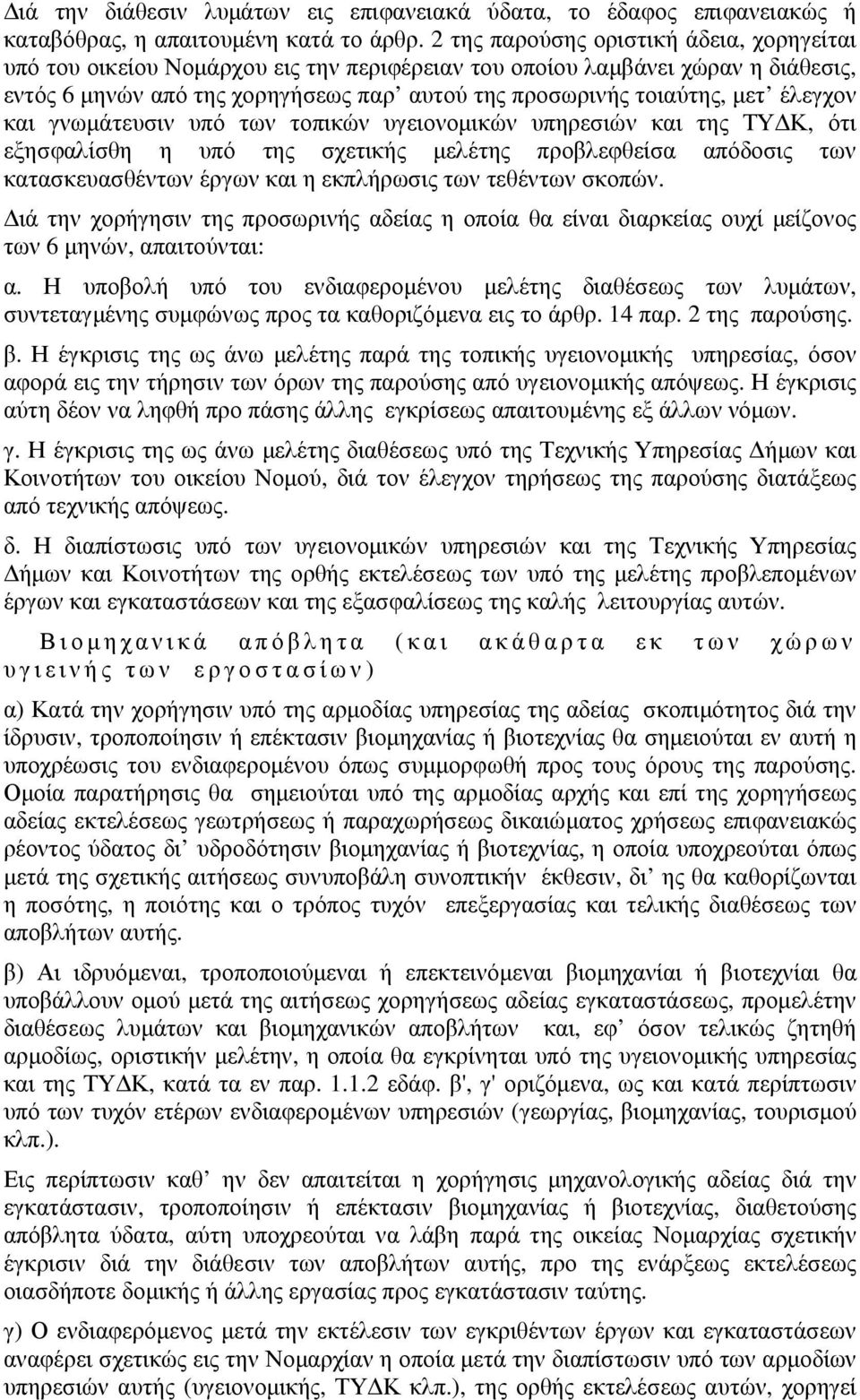 έλεγχον και γνωµάτευσιν υπό των τοπικών υγειονοµικών υπηρεσιών και της ΤΥ Κ, ότι εξησφαλίσθη η υπό της σχετικής µελέτης προβλεφθείσα απόδοσις των κατασκευασθέντων έργων και η εκπλήρωσις των τεθέντων