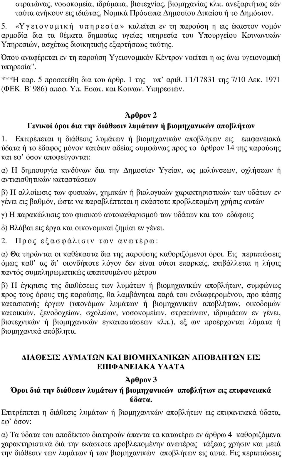 Όπου αναφέρεται εν τη παρούση Υγειονοµικόν Κέντρον νοείται η ως άνω υγειονοµική υπηρεσία". ***Η παρ. 5 προσετέθη δια του άρθρ. 1 της υπ αριθ. Γ1/17831 της 7/10 εκ. 1971 (ΦΕΚ Β' 986) αποφ. Υπ. Εσωτ.