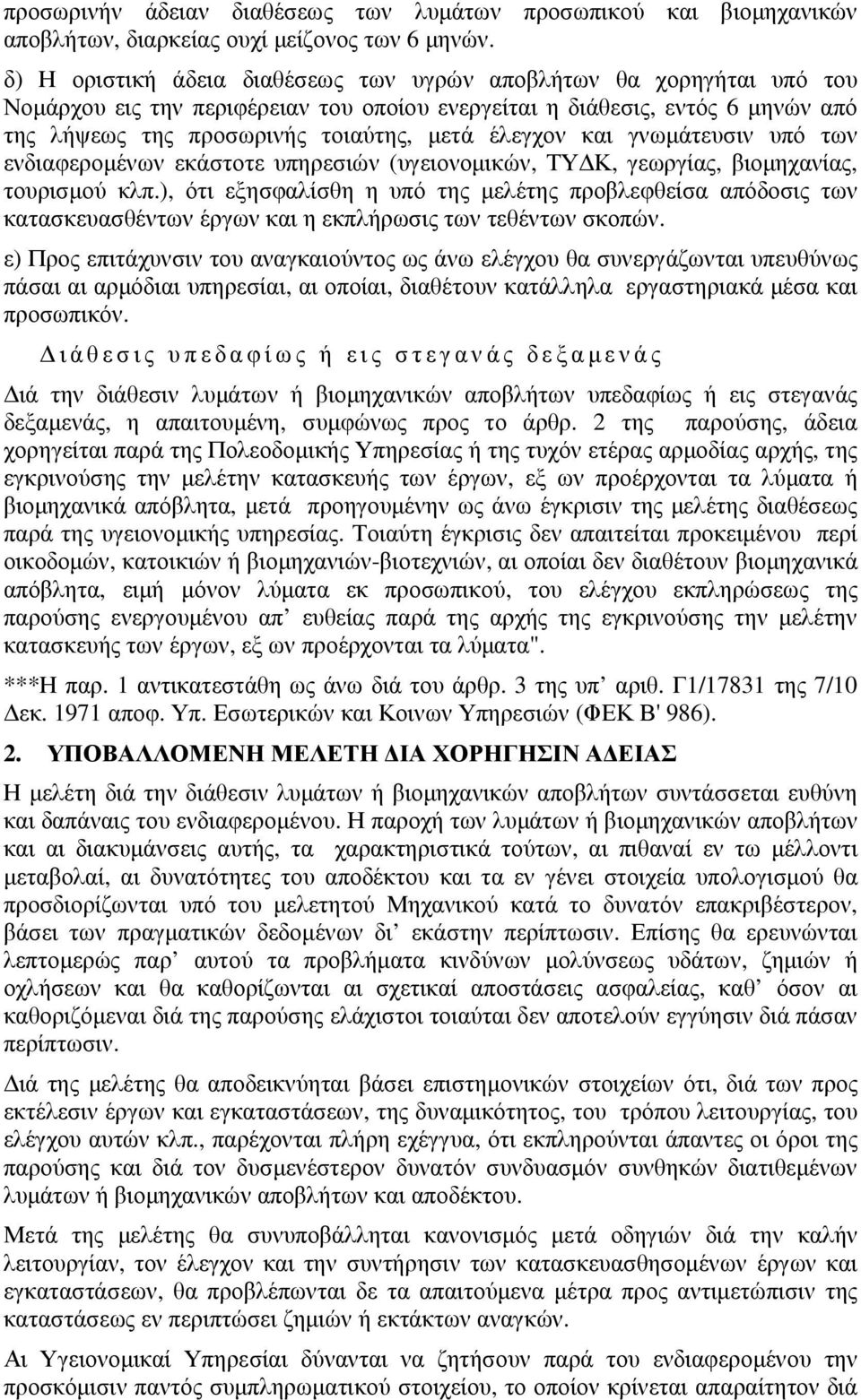 έλεγχον και γνωµάτευσιν υπό των ενδιαφεροµένων εκάστοτε υπηρεσιών (υγειονοµικών, ΤΥ Κ, γεωργίας, βιοµηχανίας, τουρισµού κλπ.