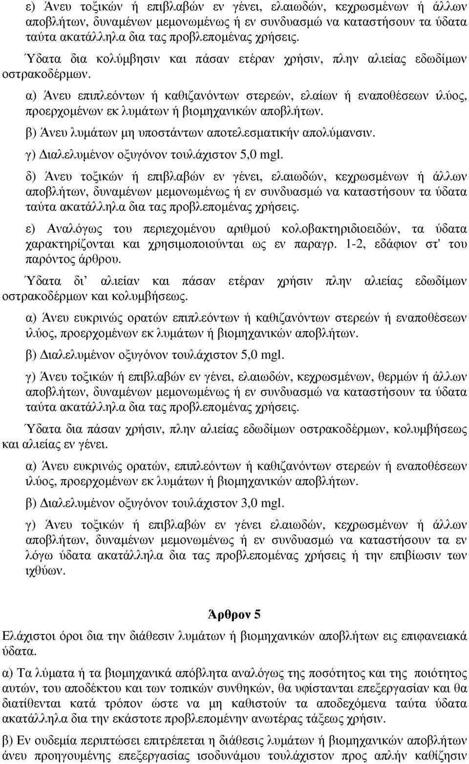 α) Άνευ επιπλεόντων ή καθιζανόντων στερεών, ελαίων ή εναποθέσεων ιλύος, προερχοµένων εκ λυµάτων ή βιοµηχανικών αποβλήτων. β) Άνευ λυµάτων µη υποστάντων αποτελεσµατικήν απολύµανσιν.