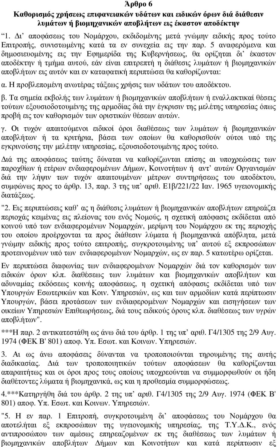 5 αναφερόµενα και δηµοσιευοµένης εις την Εφηµερίδα της Κυβερνήσεως, θα ορίζηται δι έκαστον αποδέκτην ή τµήµα αυτού, εάν είναι επιτρεπτή η διάθεσις λυµάτων ή βιοµηχανικών αποβλήτων εις αυτόν και εν