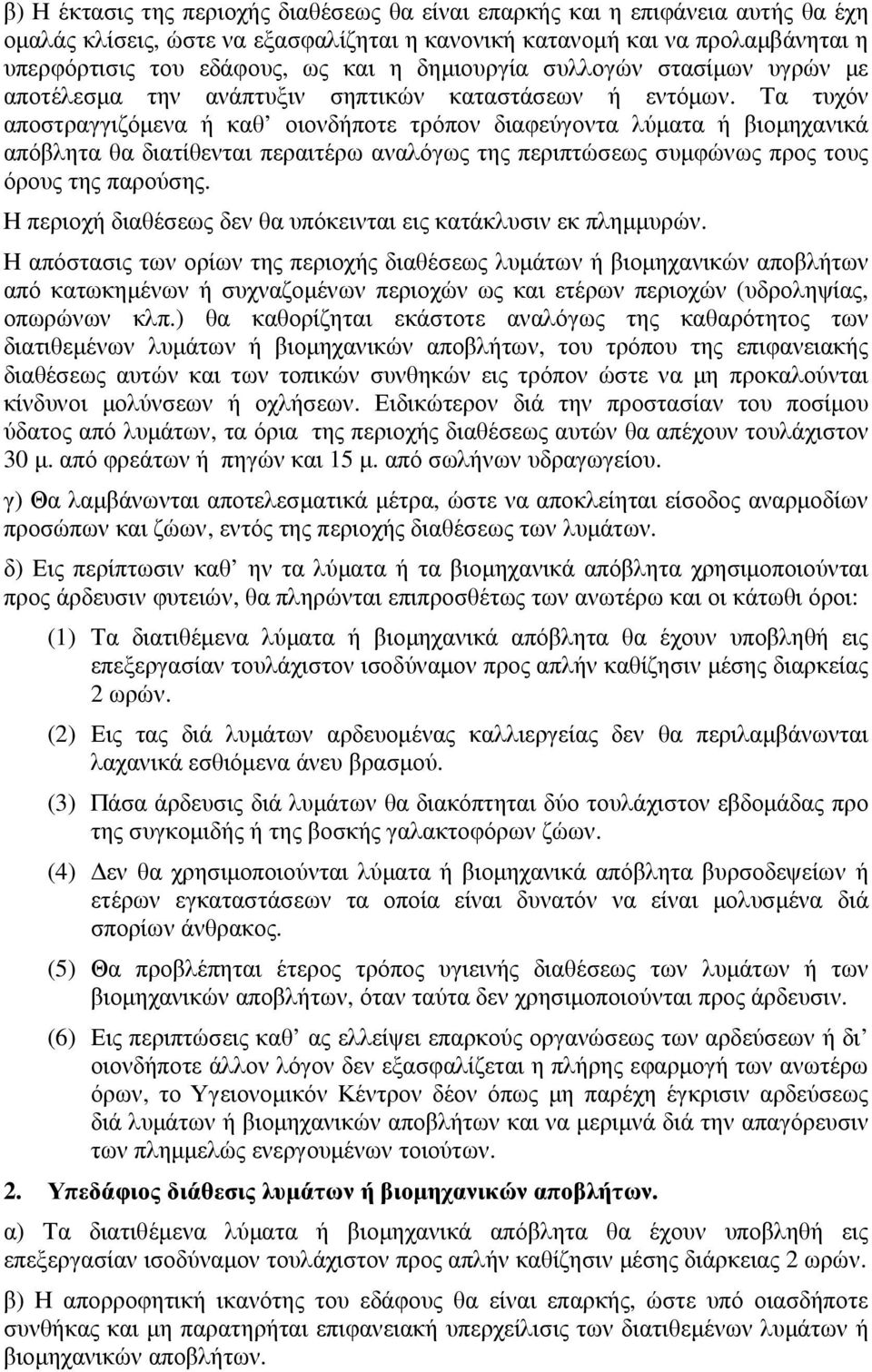 Τα τυχόν αποστραγγιζόµενα ή καθ οιονδήποτε τρόπον διαφεύγοντα λύµατα ή βιοµηχανικά απόβλητα θα διατίθενται περαιτέρω αναλόγως της περιπτώσεως συµφώνως προς τους όρους της παρούσης.