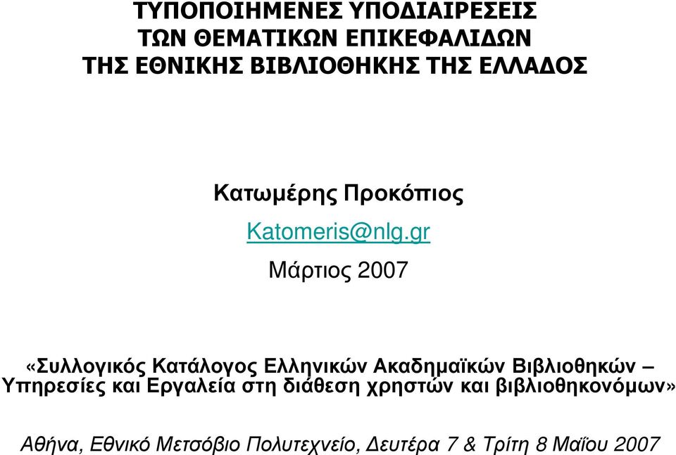 gr Μάρτιος 2007 «Συλλογικός Κατάλογος Ελληνικών Ακαδηµαϊκών Βιβλιοθηκών Υπηρεσίες