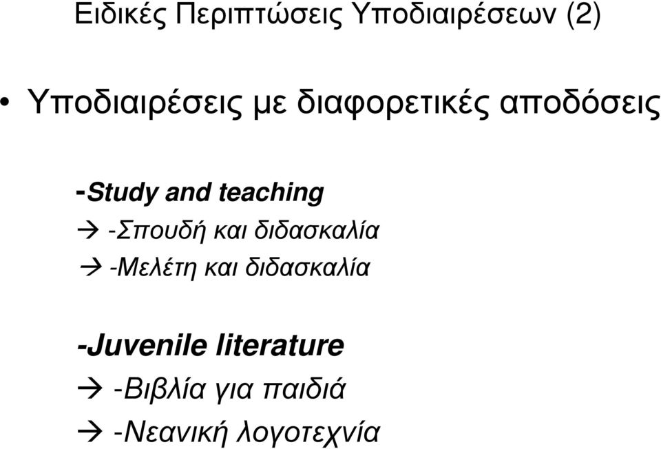teaching -Σπουδή και διδασκαλία -Μελέτη και
