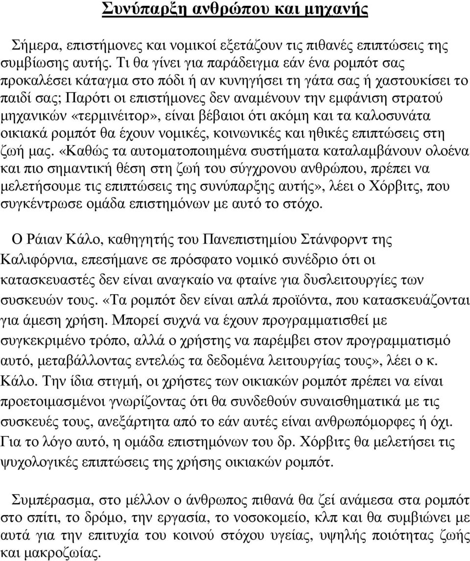 «τερµινέιτορ», είναι βέβαιοι ότι ακόµη και τα καλοσυνάτα οικιακά ροµπότ θα έχουν νοµικές, κοινωνικές και ηθικές επιπτώσεις στη ζωή µας.