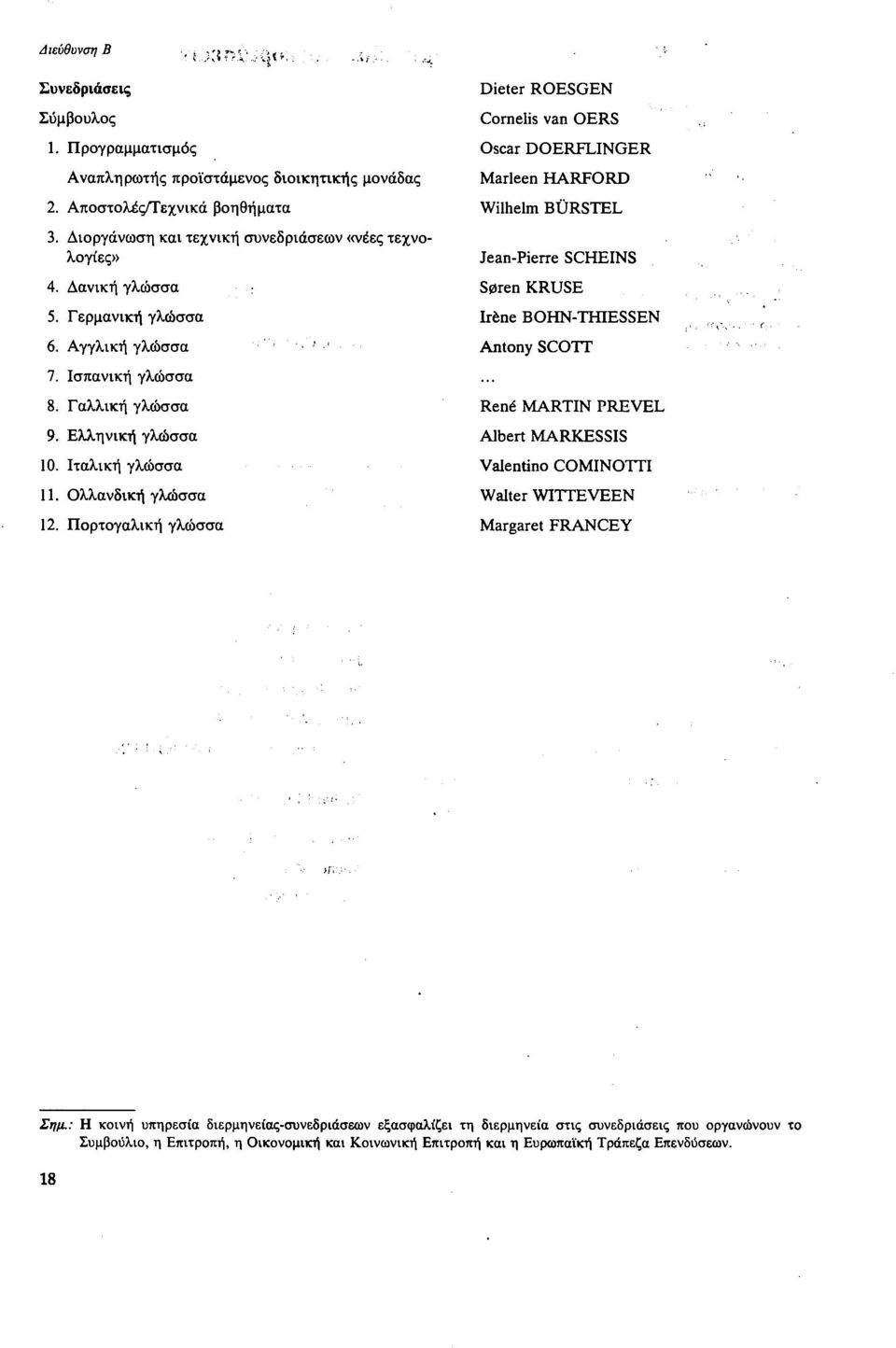 Πορτογαλική γλώσσα Dieter ROESGEN Cornells van OERS Oscar DOERFLINGER Marleen HARFORD Wilhelm BÜRSTEL Jean-Pierre SCHEINS Søren KRUSE Irène BOHN-THIESSEN Antony SCOTT René MARTIN PREVEL