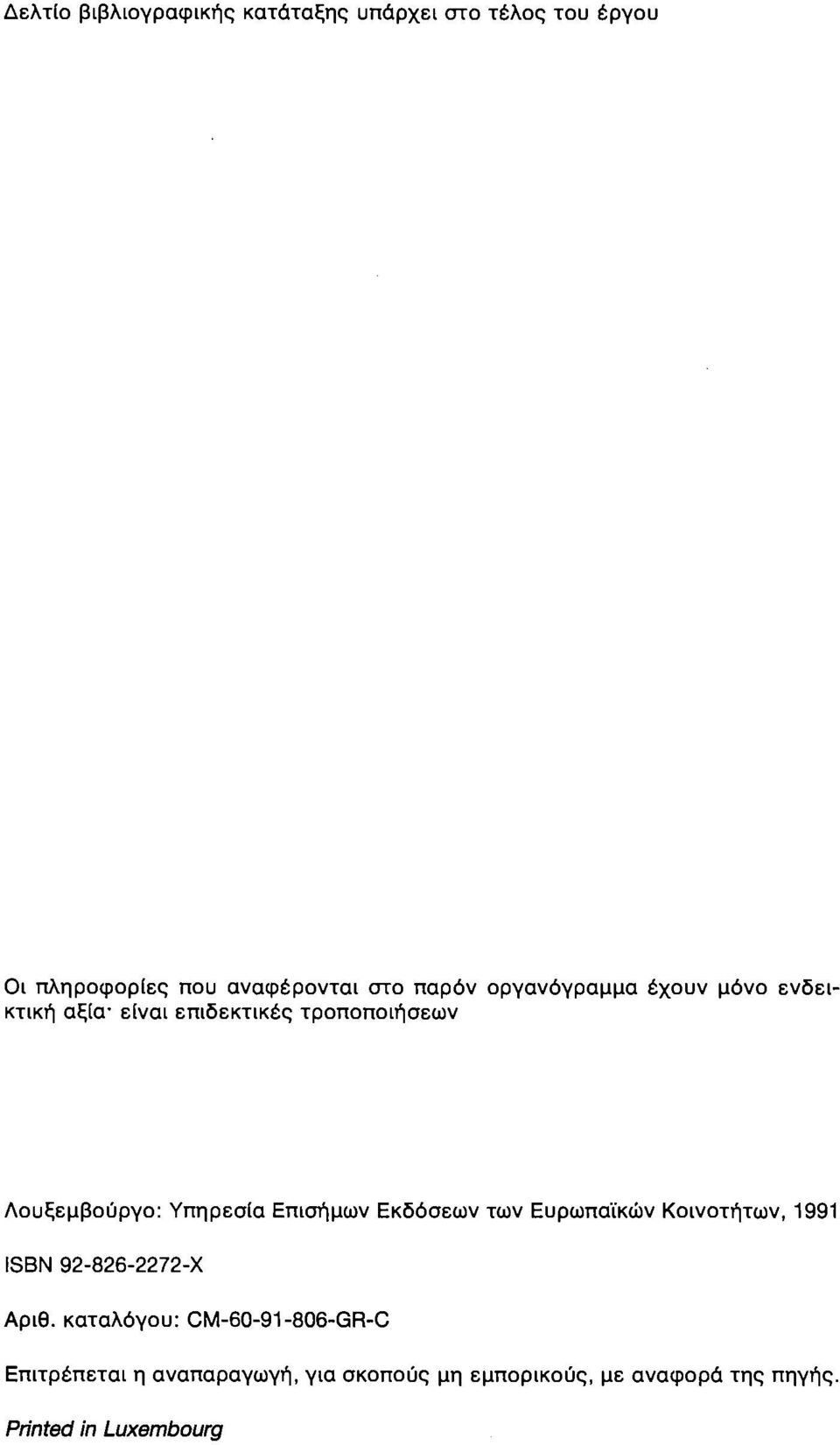 Υπηρεσία Επισήμων Εκδόσεων των Ευρωπαϊκών Κοινοτήτων, 1991 ISBN 92-826-2272-Χ Αριθ.