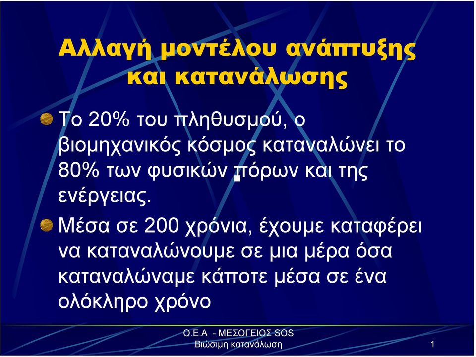 ενέργειας.