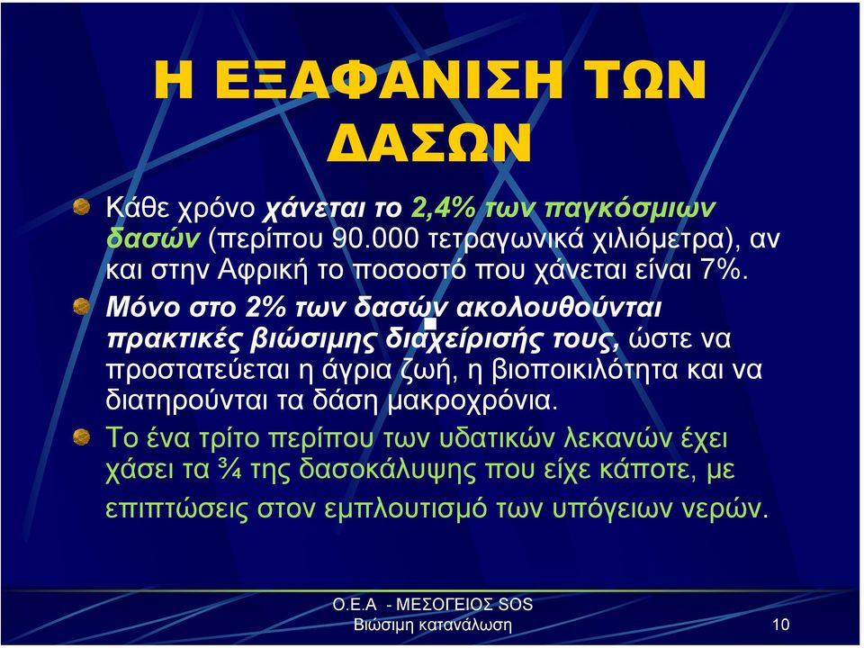 Μόνο στο 2% των δασών ακολουθούνται πρακτικές βιώσιµης διαχείρισής τους, ώστε να προστατεύεται η άγρια ζωή, η