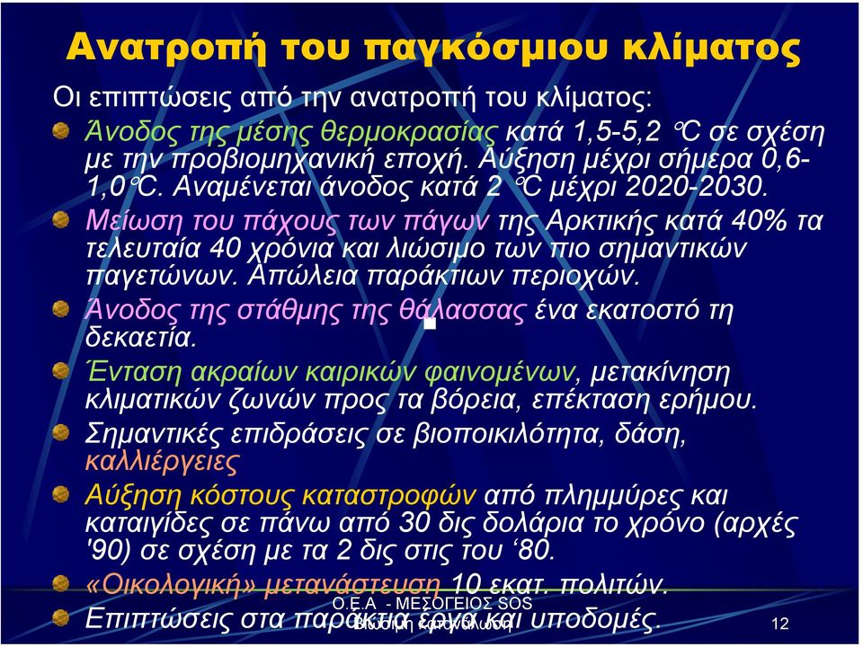 Άνοδος της στάθµης της θάλασσας ένα εκατοστό τη δεκαετία. Ένταση ακραίων καιρικών φαινοµένων, µετακίνηση κλιµατικών ζωνών προς τα βόρεια, επέκταση ερήµου.