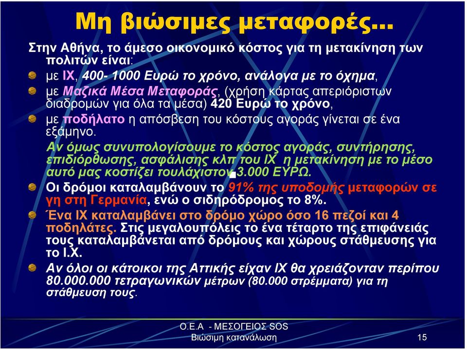 Αν όµως συνυπολογίσουµε το κόστος αγοράς, συντήρησης, επιδιόρθωσης, ασφάλισης κλπ του ΙΧ η µετακίνηση µε το µέσο αυτό µας κοστίζει τουλάχιστον 3.000 ΕΥΡΩ.