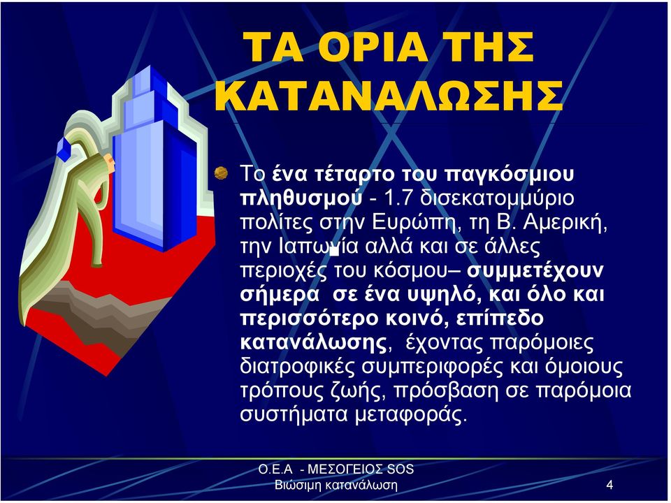 Αµερική, την Ιαπωνία αλλά και σε άλλες περιοχές του κόσµου συµµετέχουν σήµερα σε ένα υψηλό, και