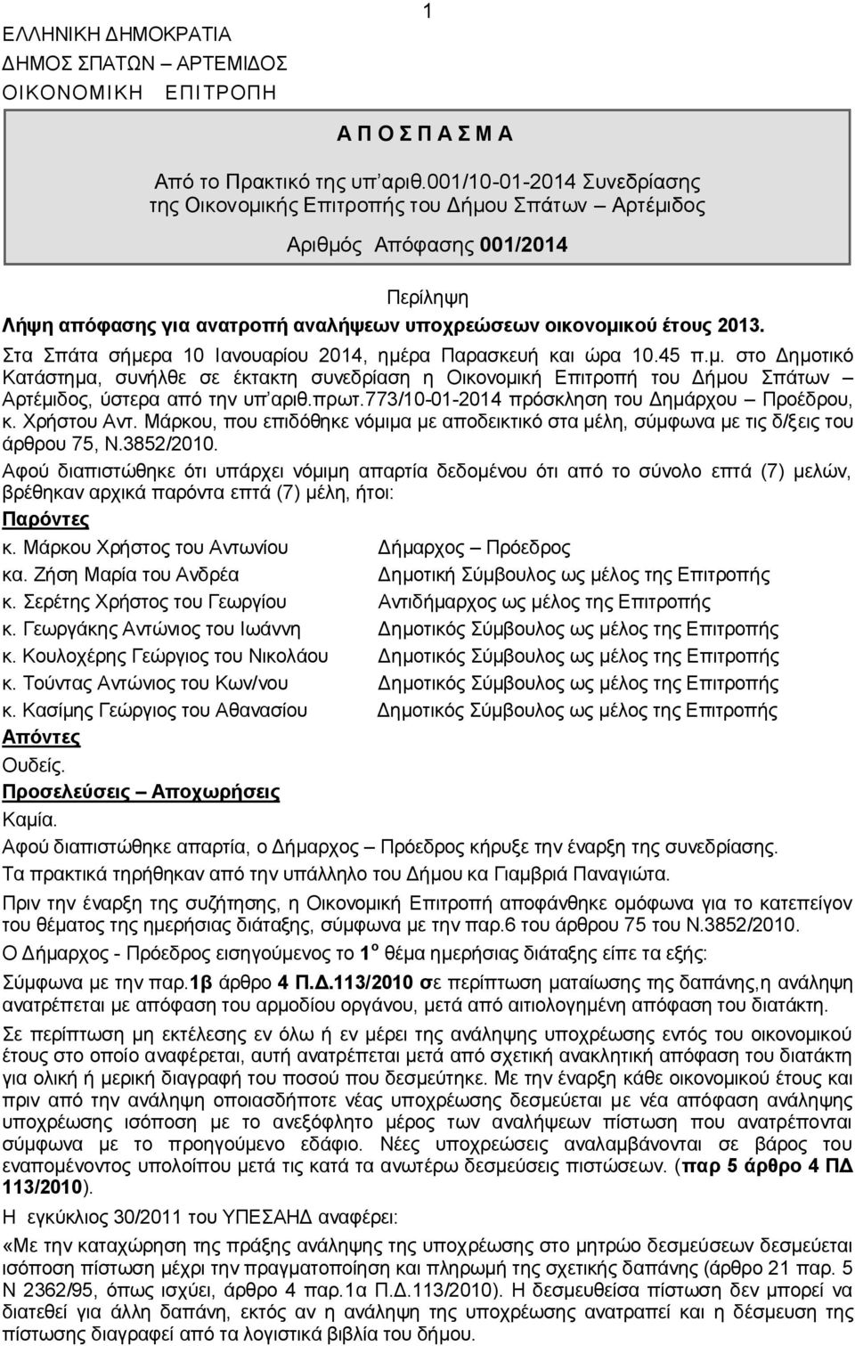 πξση.773/10-01-2014 πξόζθιεζε ηνπ Γεκάξρνπ Πξνέδξνπ, θ. Υξήζηνπ Αλη. Μάξθνπ, πνπ επηδόζεθε λόκηκα κε απνδεηθηηθό ζηα κέιε, ζύκθσλα κε ηηο δ/μεηο ηνπ άξζξνπ 75, Ν.3852/2010.