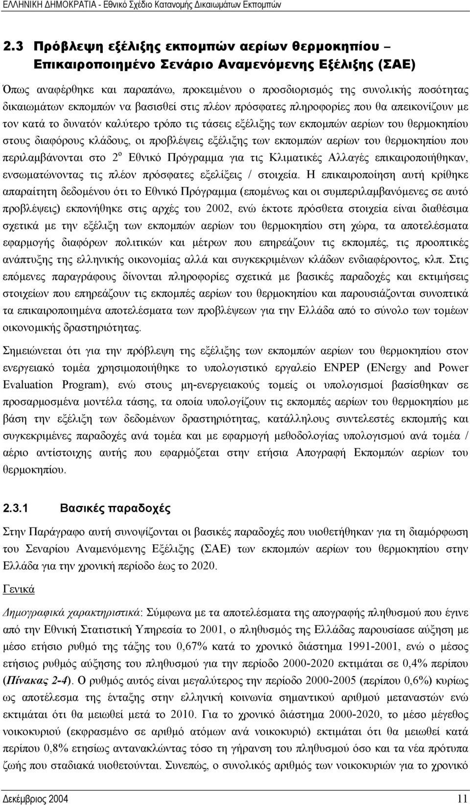 προβλέψεις εξέλιξης των εκποµπών αερίων του θερµοκηπίου που περιλαµβάνονται στο 2 ο Εθνικό Πρόγραµµα για τις Κλιµατικές Αλλαγές επικαιροποιήθηκαν, ενσωµατώνοντας τις πλέον πρόσφατες εξελίξεις /