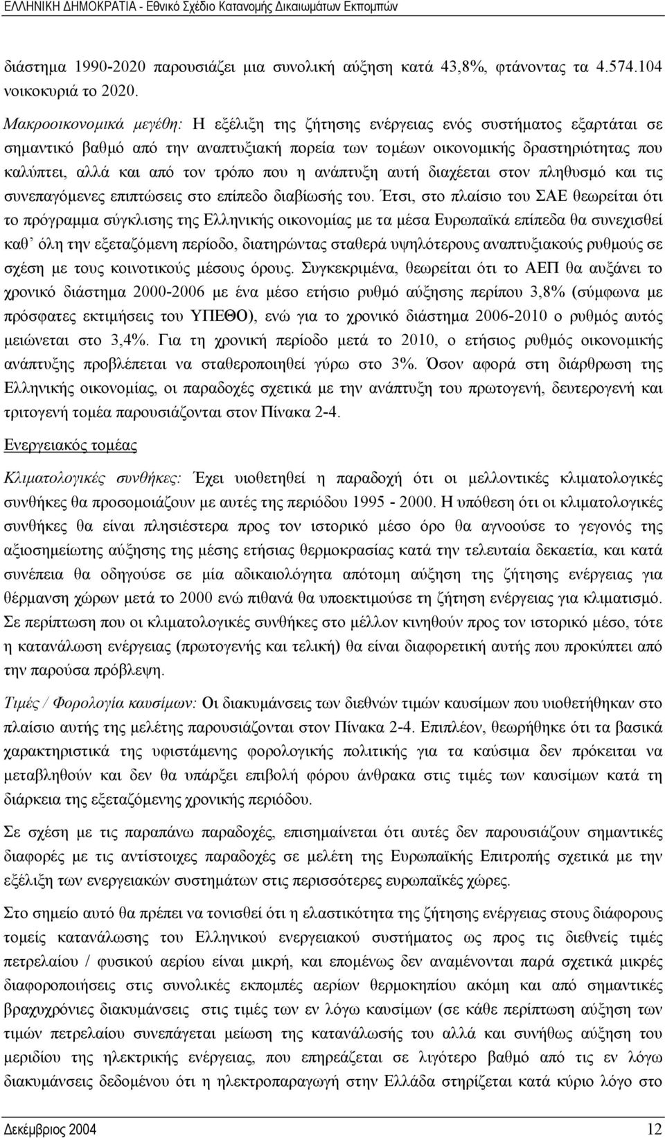 τρόπο που η ανάπτυξη αυτή διαχέεται στον πληθυσµό και τις συνεπαγόµενες επιπτώσεις στο επίπεδο διαβίωσής του.