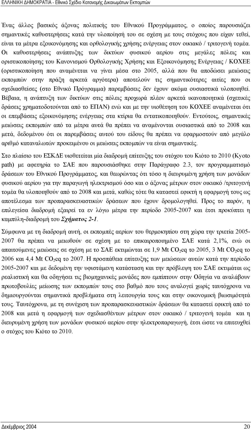 Οι καθυστερήσεις ανάπτυξης των δικτύων φυσικού αερίου στις µεγάλες πόλεις και οριστικοποίησης του Κανονισµού Ορθολογικής Χρήσης και Εξοικονόµησης Ενέργειας / ΚΟΧΕΕ (οριστικοποίηση που αναµένεται να