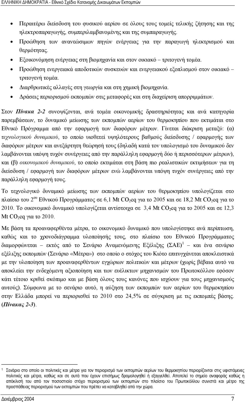 Προώθηση ενεργειακά αποδοτικών συσκευών και ενεργειακού εξοπλισµού στον οικιακό τριτογενή τοµέα. ιαρθρωτικές αλλαγές στη γεωργία και στη χηµική βιοµηχανία.