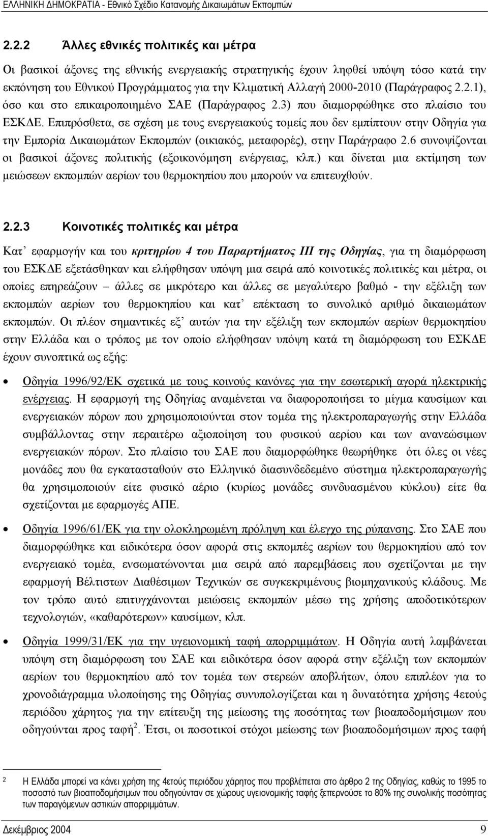 Επιπρόσθετα, σε σχέση µε τους ενεργειακούς τοµείς που δεν εµπίπτουν στην Οδηγία για την Εµπορία ικαιωµάτων Εκποµπών (οικιακός, µεταφορές), στην Παράγραφο 2.