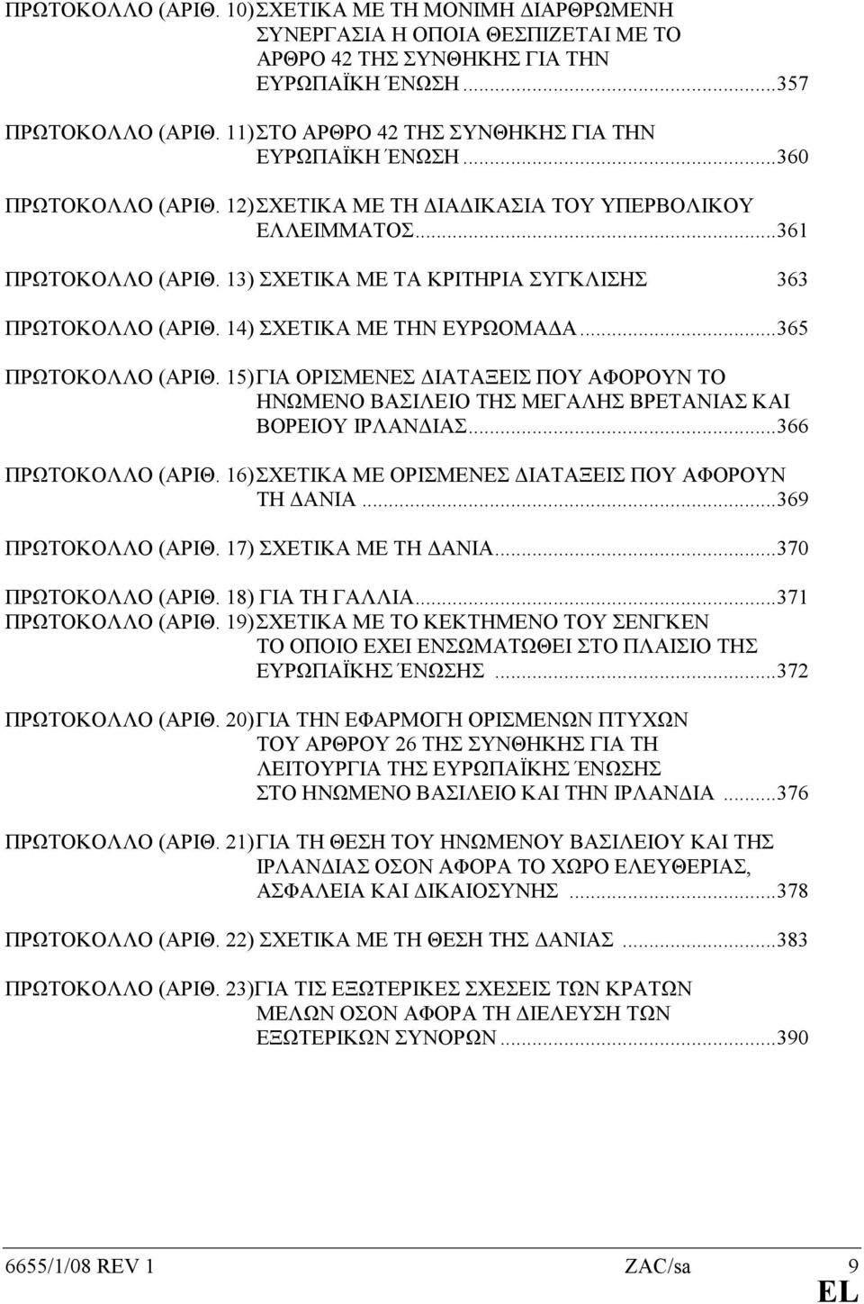 13) ΣΧΕΤΙΚΑ ΜΕ ΤΑ ΚΡΙΤΗΡΙΑ ΣΥΓΚΛΙΣΗΣ 363 ΠΡΩΤΟΚΟΛΛΟ (ΑΡΙΘ. 14) ΣΧΕΤΙΚΑ ΜΕ ΤΗΝ ΕΥΡΩΟΜΑ Α...365 ΠΡΩΤΟΚΟΛΛΟ (ΑΡΙΘ.