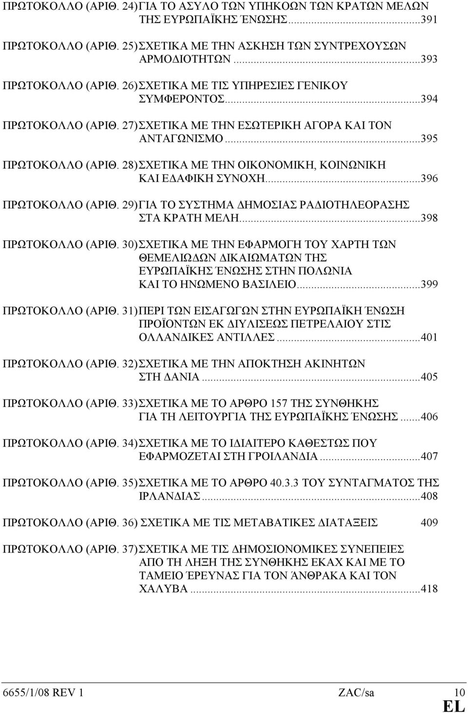 28) ΣΧΕΤΙΚΑ ΜΕ ΤΗΝ ΟΙΚΟΝΟΜΙΚΗ, ΚΟΙΝΩΝΙΚΗ ΚΑΙ Ε ΑΦΙΚΗ ΣΥΝΟΧΗ...396 ΠΡΩΤΟΚΟΛΛΟ (ΑΡΙΘ. 29) ΓΙΑ ΤΟ ΣΥΣΤΗΜΑ ΗΜΟΣΙΑΣ ΡΑ ΙΟΤΗΛΕΟΡΑΣΗΣ ΣΤΑ ΚΡΑΤΗ ΜΕΛΗ...398 ΠΡΩΤΟΚΟΛΛΟ (ΑΡΙΘ.