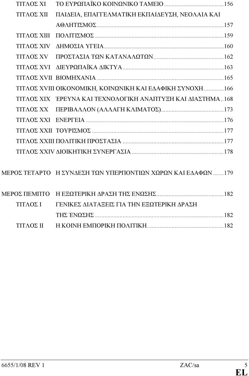 ..166 ΤΙΤΛΟΣ ΧΙΧ ΈΡΕΥΝΑ ΚΑΙ ΤΕΧΝΟΛΟΓΙΚΗ ΑΝΑΠΤΥΞΗ ΚΑΙ ΙΑΣΤΗΜΑ..168 ΤΙΤΛΟΣ ΧΧ ΠΕΡΙΒΑΛΛΟΝ (ΑΛΛΑΓΗ ΚΛΙΜΑΤΟΣ)...173 ΤΙΤΛΟΣ ΧΧΙ ΕΝΕΡΓΕΙΑ...176 ΤΙΤΛΟΣ ΧΧΙΙ ΤΟΥΡΙΣΜΟΣ...177 ΤΙΤΛΟΣ ΧΧΙΙΙ ΠΟΛΙΤΙΚΗ ΠΡΟΣΤΑΣΙΑ.