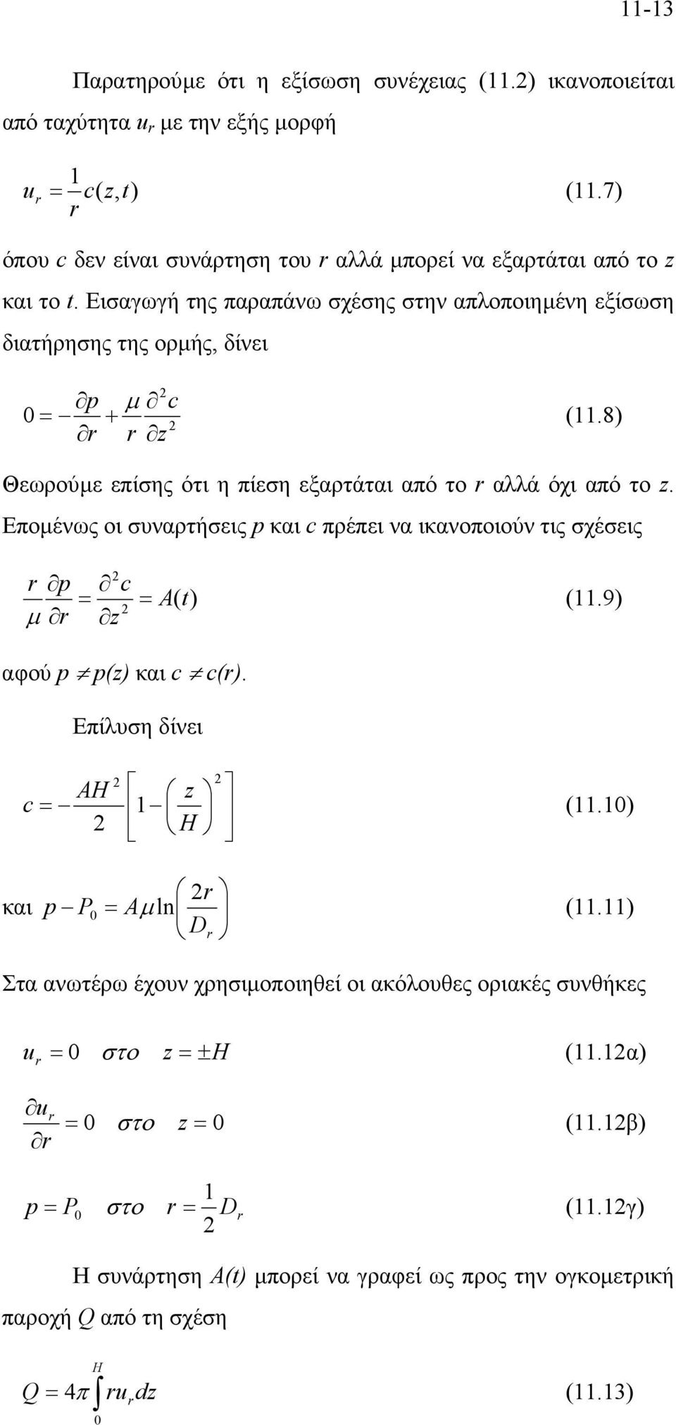 Εποµένως οι συναρτήσεις p και c πρέπει να ικανοποιούν τις σχέσεις r p µ r c = z = A( t) (11.9) αφού p p(z) και c c(r). Επίλυση δίνει AH z c = 1 (11.1) H και r p P = Aµ l (11.